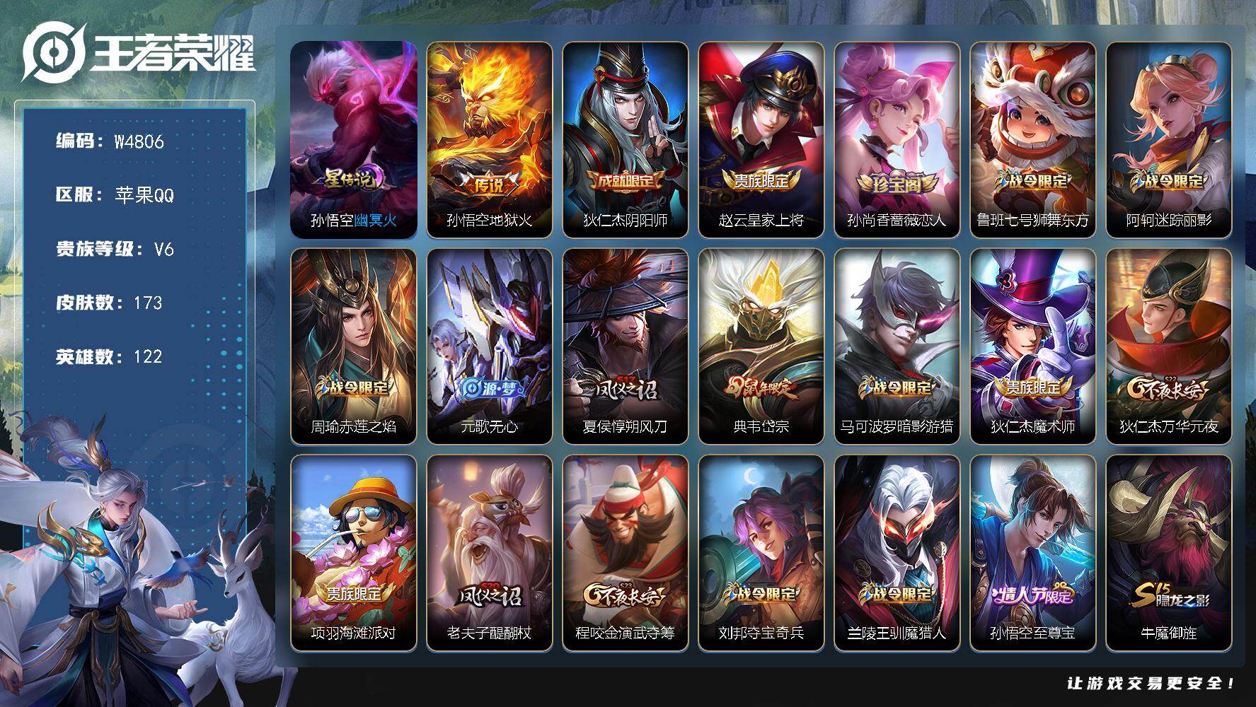 王者荣耀账号苹果QQ122英雄-173皮肤-【W4806】极品猴子专属-（热门皮肤）地狱火.至尊宝.幽冥火.岱宗.苹果Q