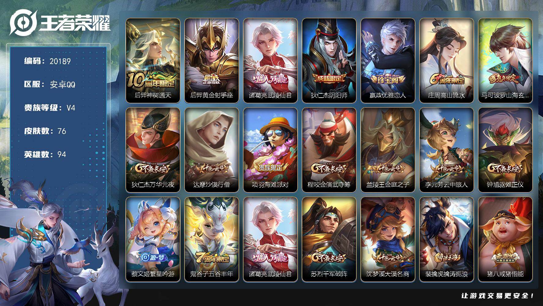 王者荣耀账号安卓QQ可换绑 2按键 1王者印记 五级铭文90 可二次KK7256安卓Q-V4-76皮肤-3传说-17史诗【传说皮肤】：后羿神树通天，后羿黄金射手座，诸葛亮武陵仙君【限定皮肤】：狄仁杰阴阳师，嬴政优雅恋人