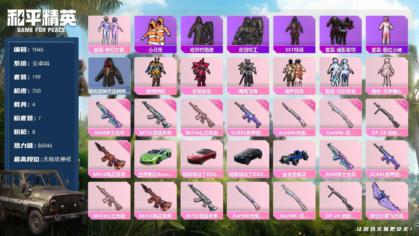 和平精英账号安卓QQ4载具-199套装-250枪皮-安卓 手Q-无敌战神框-7粉装-8特效枪-4载具-3粉色飞行器-86