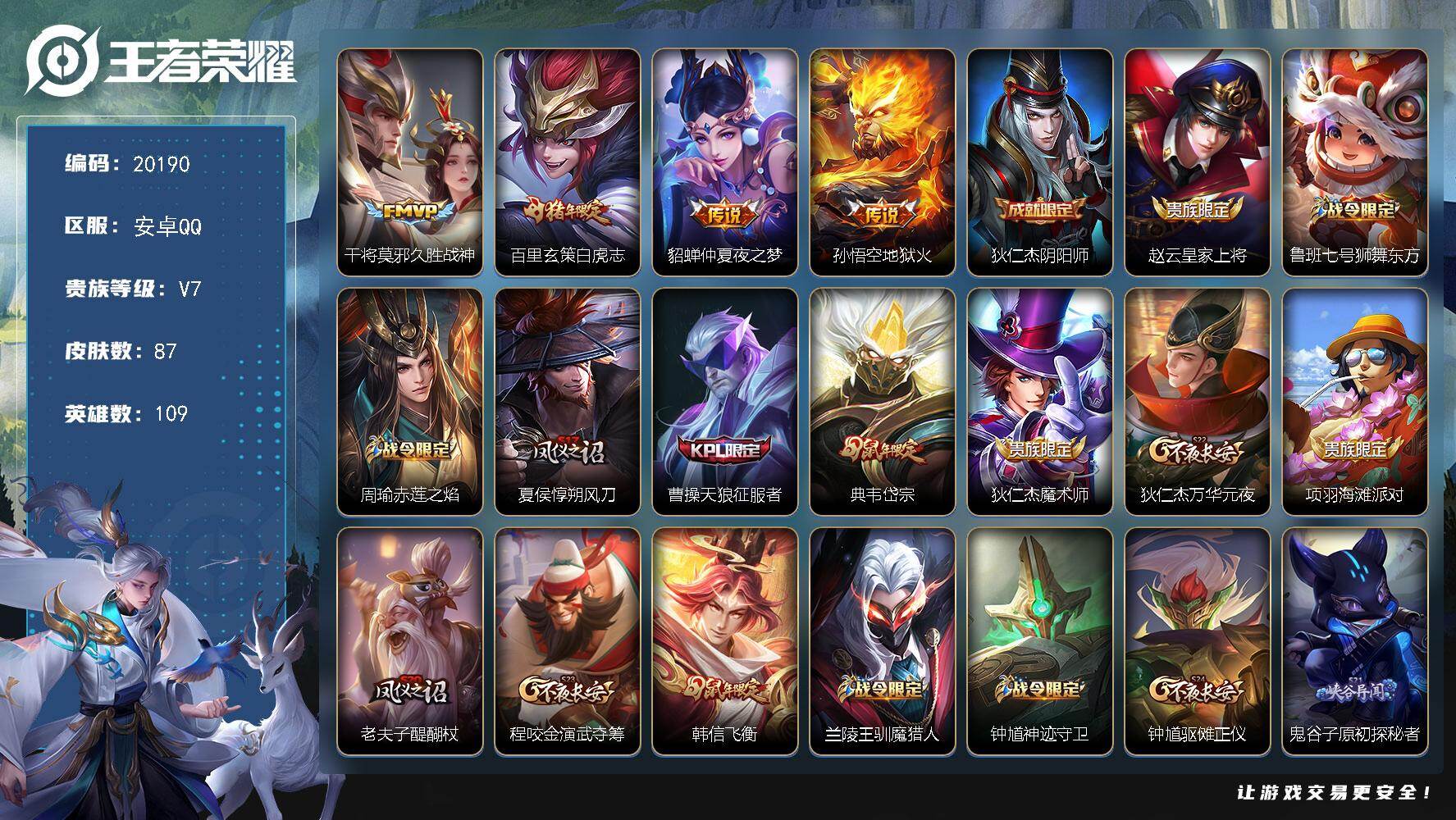 王者荣耀账号安卓QQ可换绑 1王者印记 五级铭文100 可二次KK7679 安卓Q-V7-87皮肤-4传说-19史诗【传说皮肤】：干将莫邪久胜战神，百里玄策白虎志，貂蝉仲夏夜之梦，孙悟空地狱火【限定皮肤】：狄仁杰阴阳师