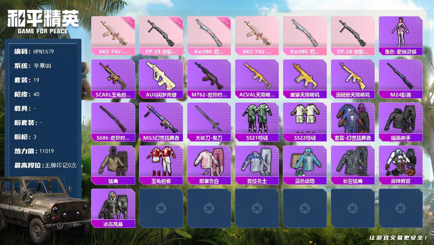 和平精英账号苹果QQ【HPN1579】19套装/枪械3/装备43/战备19/热力值11019/七级AKS-74U-星穹咏叹调/二级Kar98K-巳巳如意/五级DP-28-豹影疾电/AKS-74U-星穹咏叹调/Kar98
