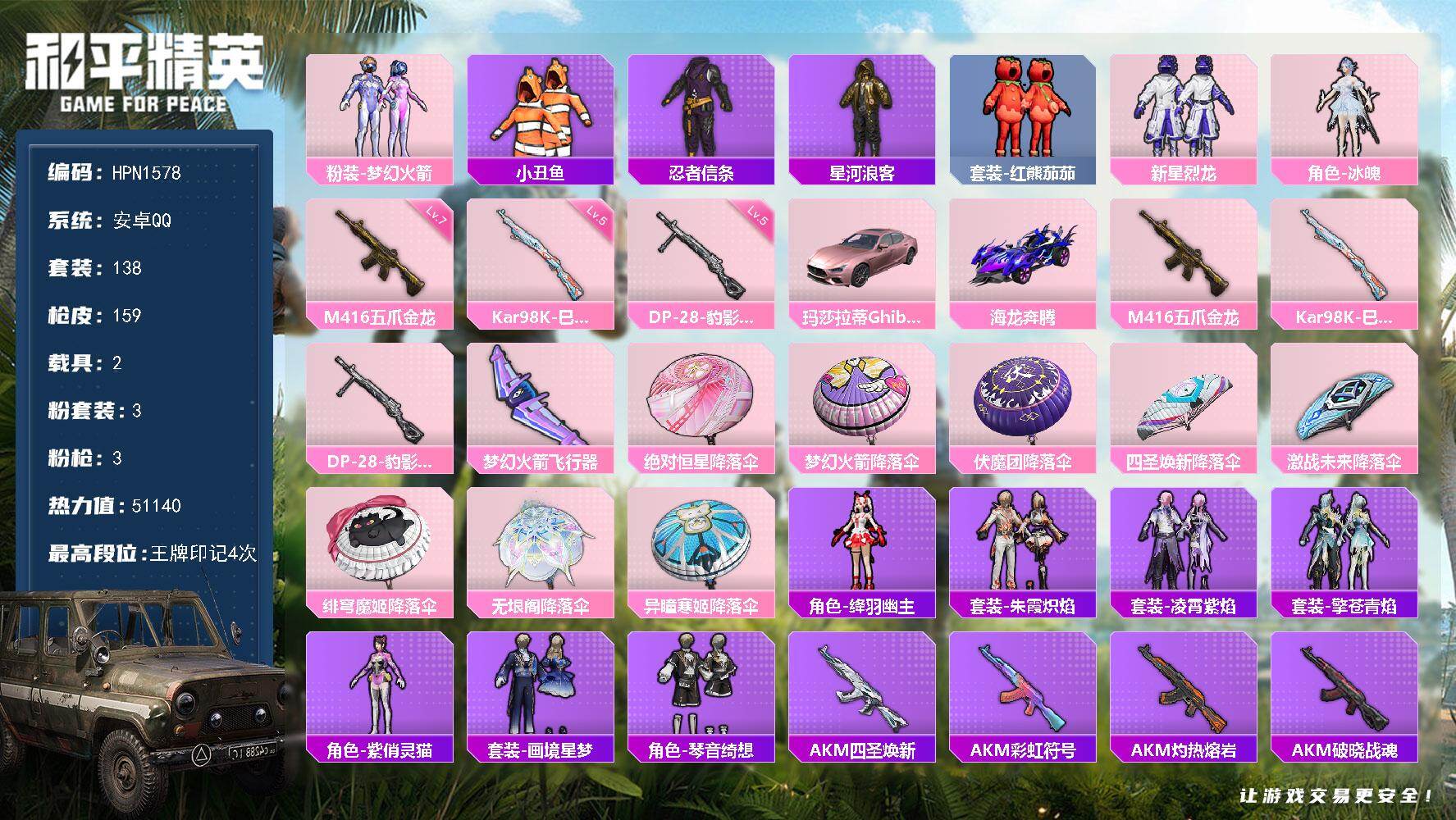 和平精英账号安卓QQ【N1578】138套装/枪械3/装备146/载具2/战备111/王牌印记4/热力值51140/七级