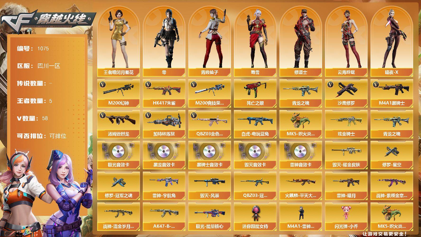 穿越火线账号西部战区四川一区四川一区-58V-5王者-1炫金
【热门武器】：QBZ03-金色蔷薇，HK417-朱雀，M200-幻