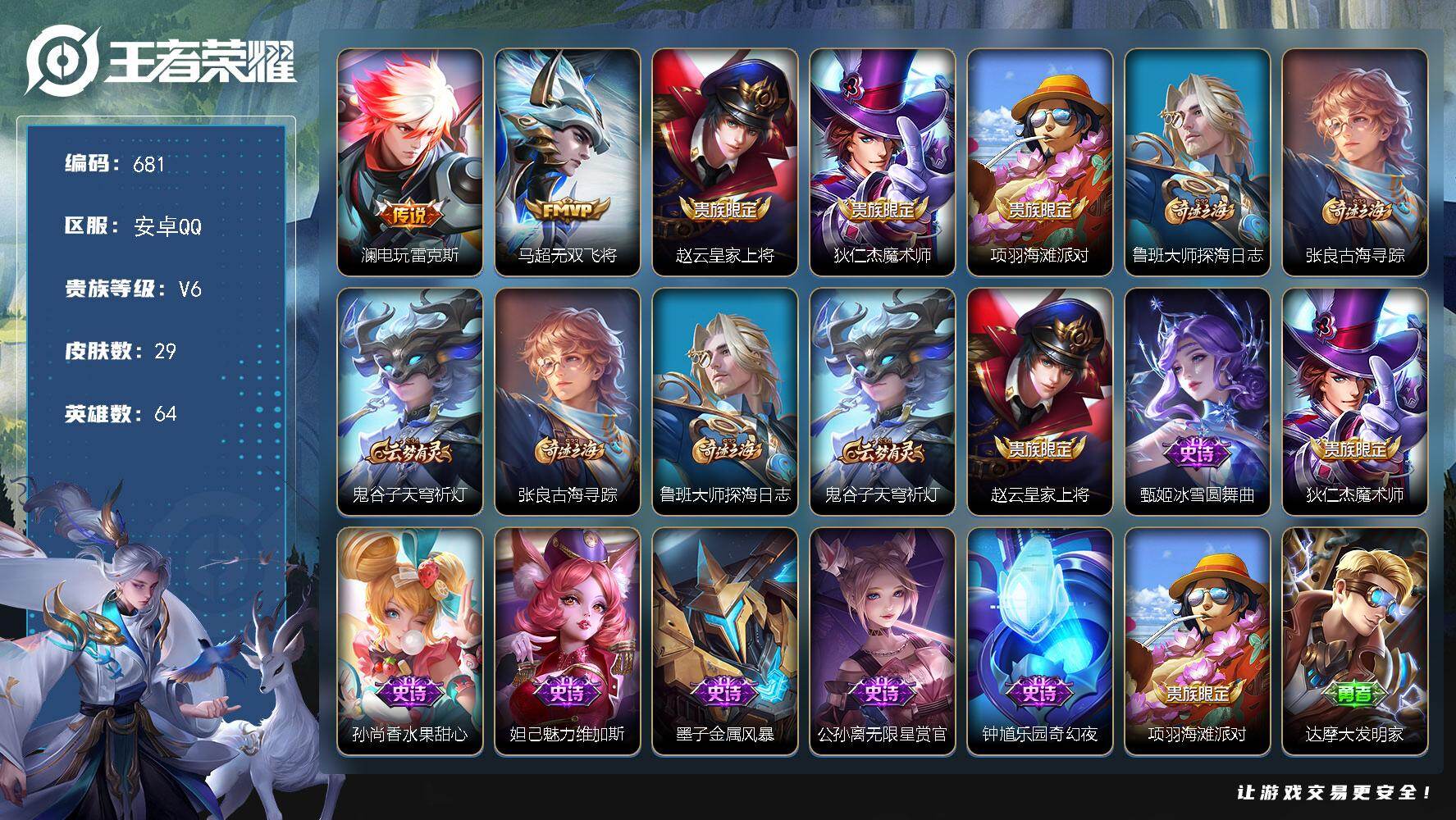 王者荣耀账号安卓QQ64英雄-29皮肤-安卓Q-V6-永恒钻石V段位-64英雄-29皮肤-2传说-8史诗
【传说皮肤】：