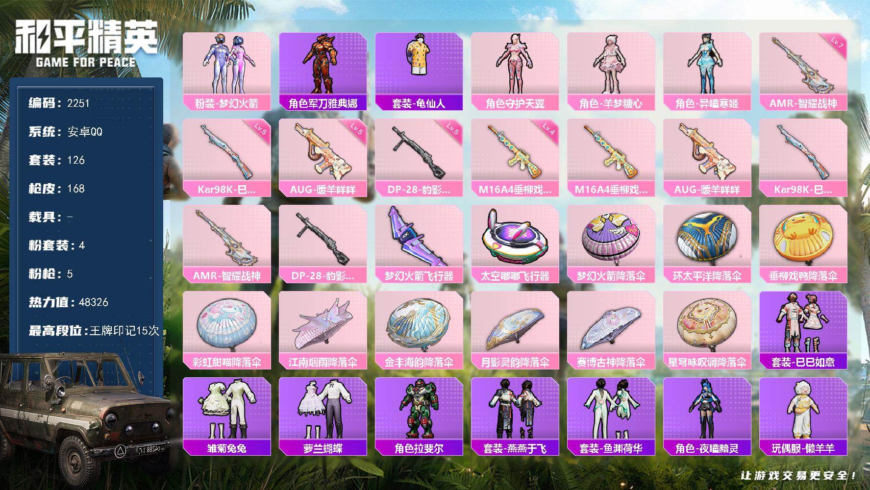 和平精英账号安卓QQ0载具-126套装-168枪皮-126套装/枪械5/装备195/战备131/王牌印记15/热力值48