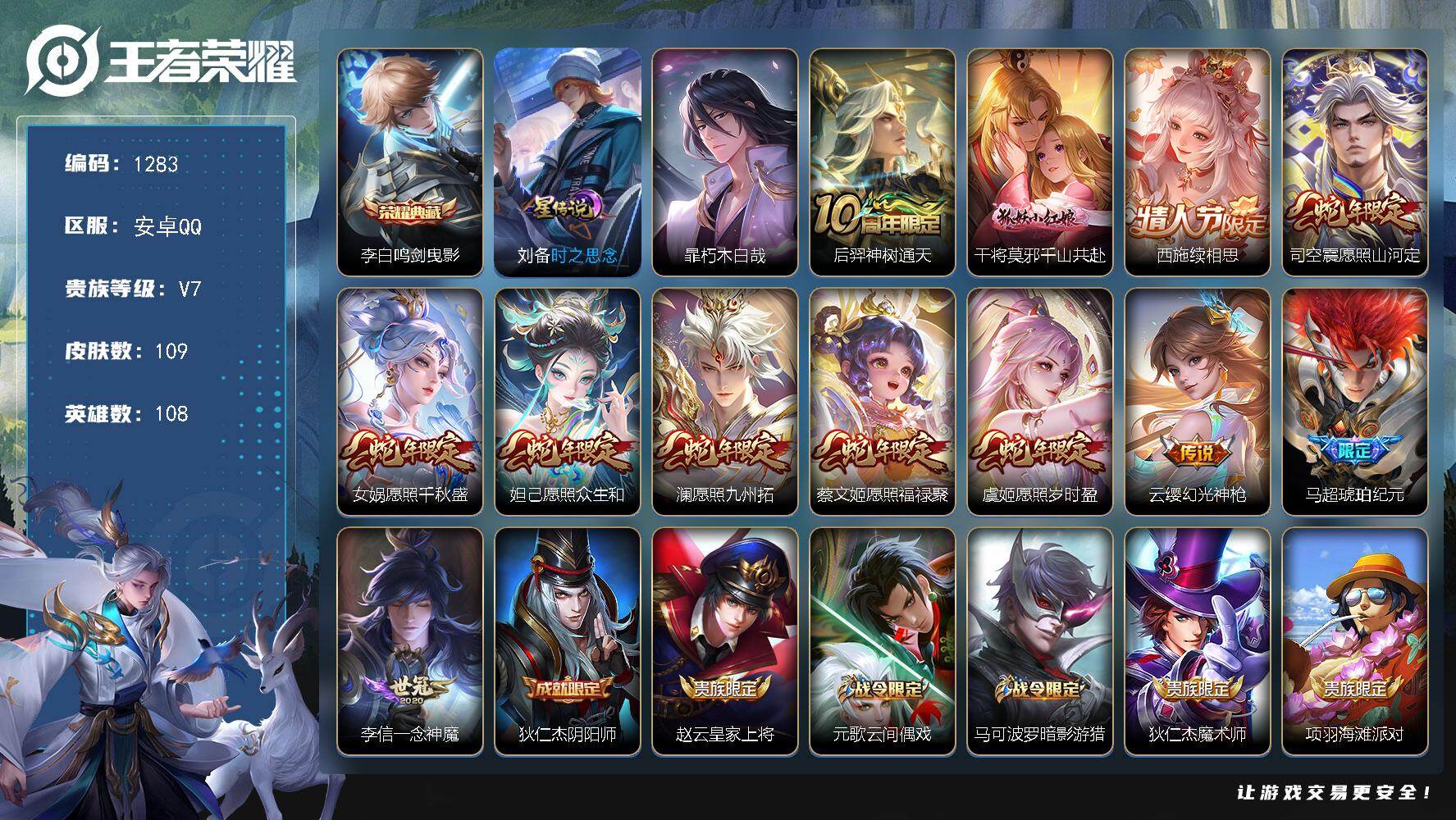 王者荣耀账号安卓QQ108英雄-109皮肤-账号亮点：李白鸣剑曳影 暃朽木白哉 后羿神树通天，干将莫邪千山共赴，西施续相