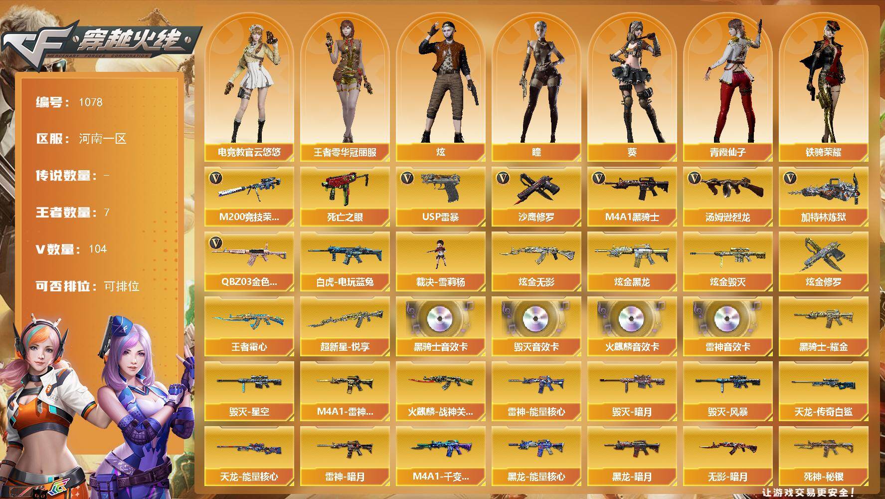 穿越火线账号北部战区河南一区河南一区-104V-7王者-5炫金
【热门武器】：QBZ03-金色蔷薇，M200-竞技荣光，死亡之眼