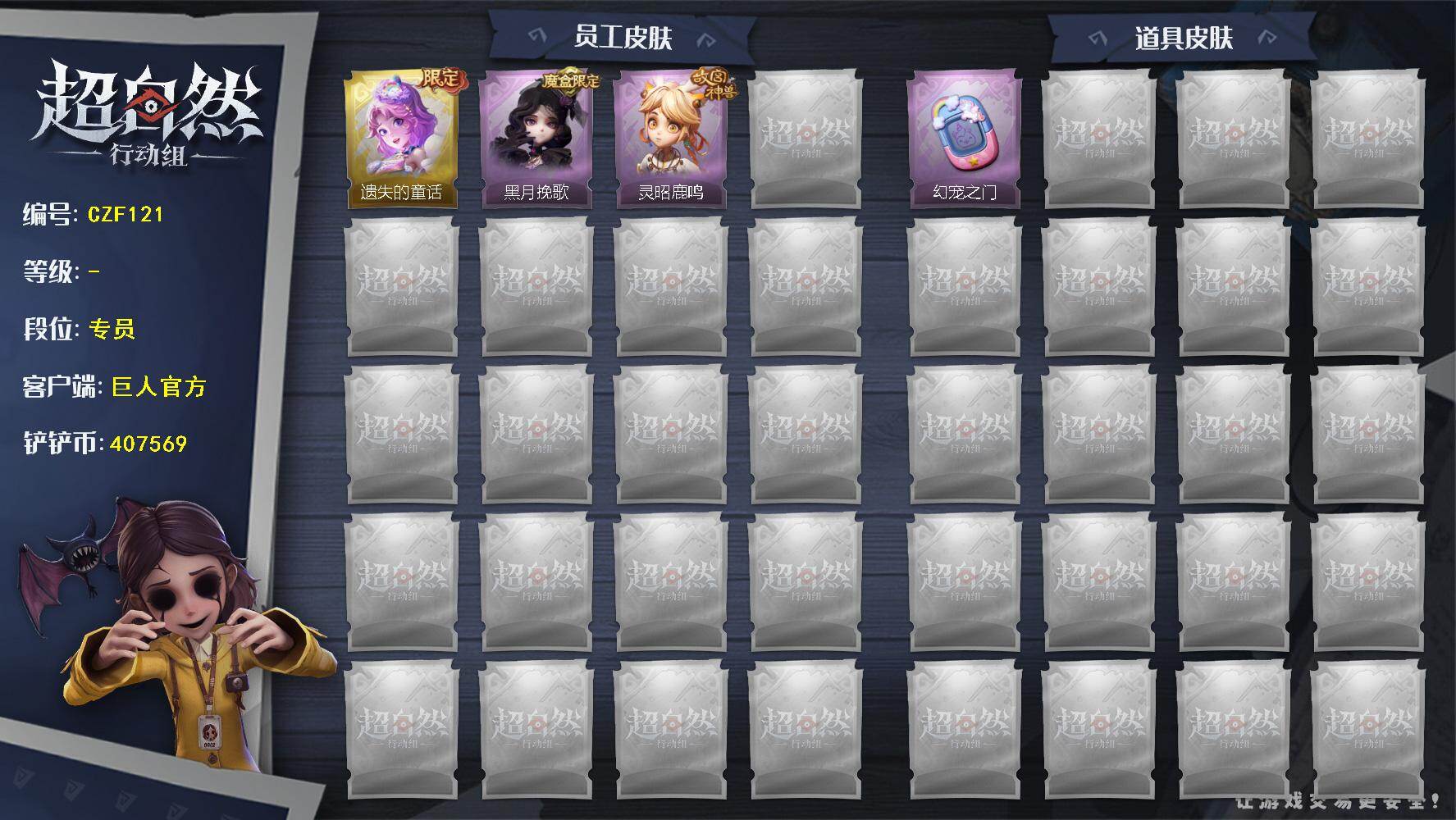 超自然行动组账号官服【CZF121】小黄-遗失的童话,薇薇安-黑月挽歌,阿念-灵昭鹿鸣,传送按钮-幻宠之门,舞台中心,山楂树之舞,抬手,举牌,萨卡班甲鱼头套,面具马头套,鱼头怪头套,滑稽头套,嘻嘻头套,哈士奇头套,卑微