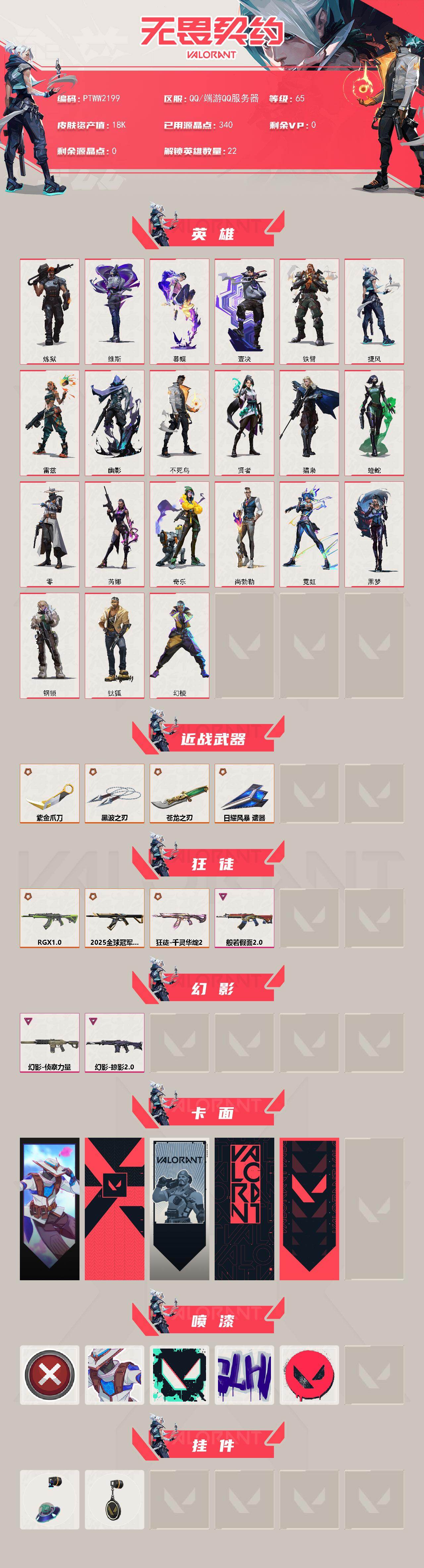 WWQQM43716无畏契约账号详情图3