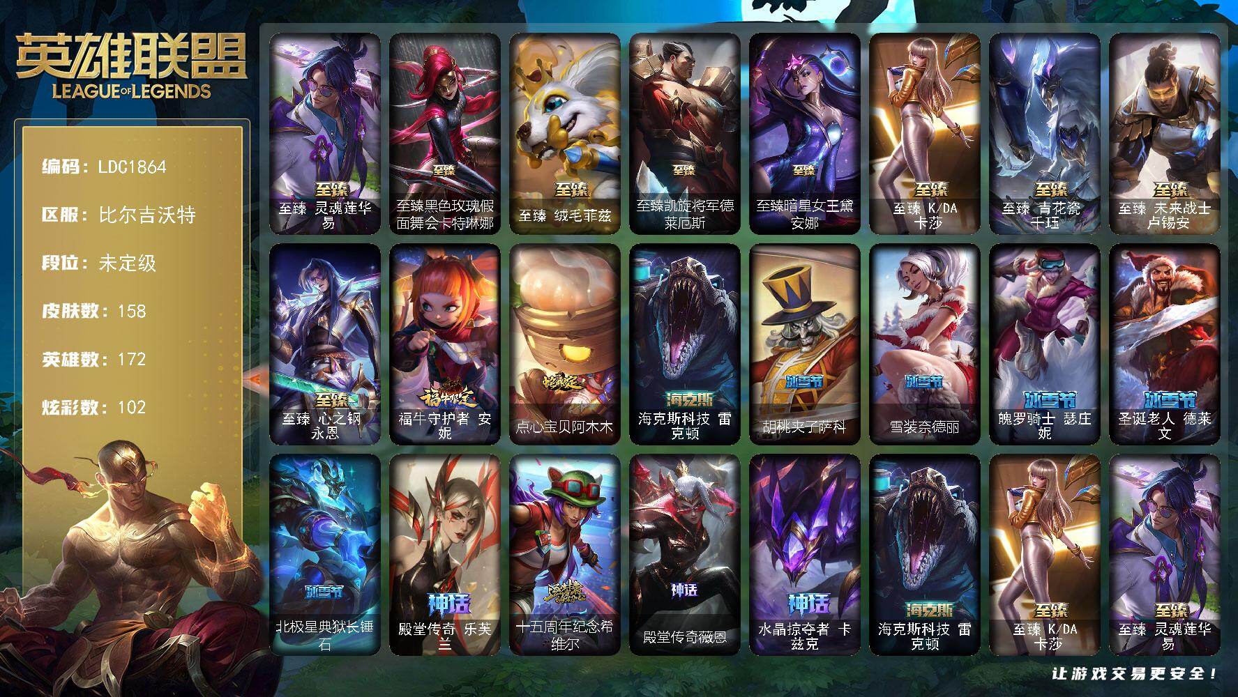 英雄联盟账号网通比尔吉沃特【LDC1864】172英雄/158皮肤/14神话/24限定/9臻彩/102炫彩/13传说/17史诗