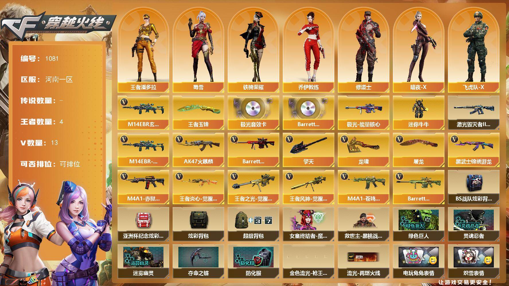 穿越火线账号北部战区河南一区河南一区-13V-4王者-0炫金
【热门武器】：M14EBR-玄武
【王者炫金武器】：王者玉锋
【音