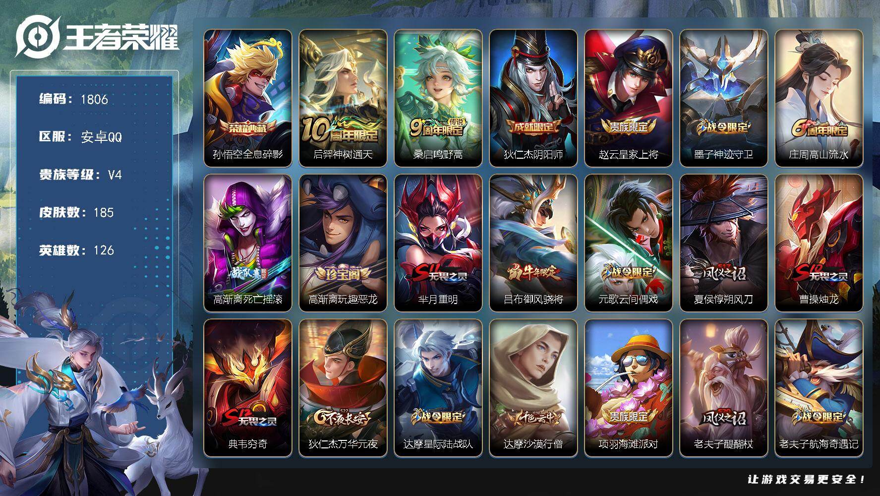 王者荣耀账号安卓QQ126英雄-185皮肤-贵族4/皮肤185/典藏1/传说2/史诗45/英雄126/猪八戒全皮/全息碎