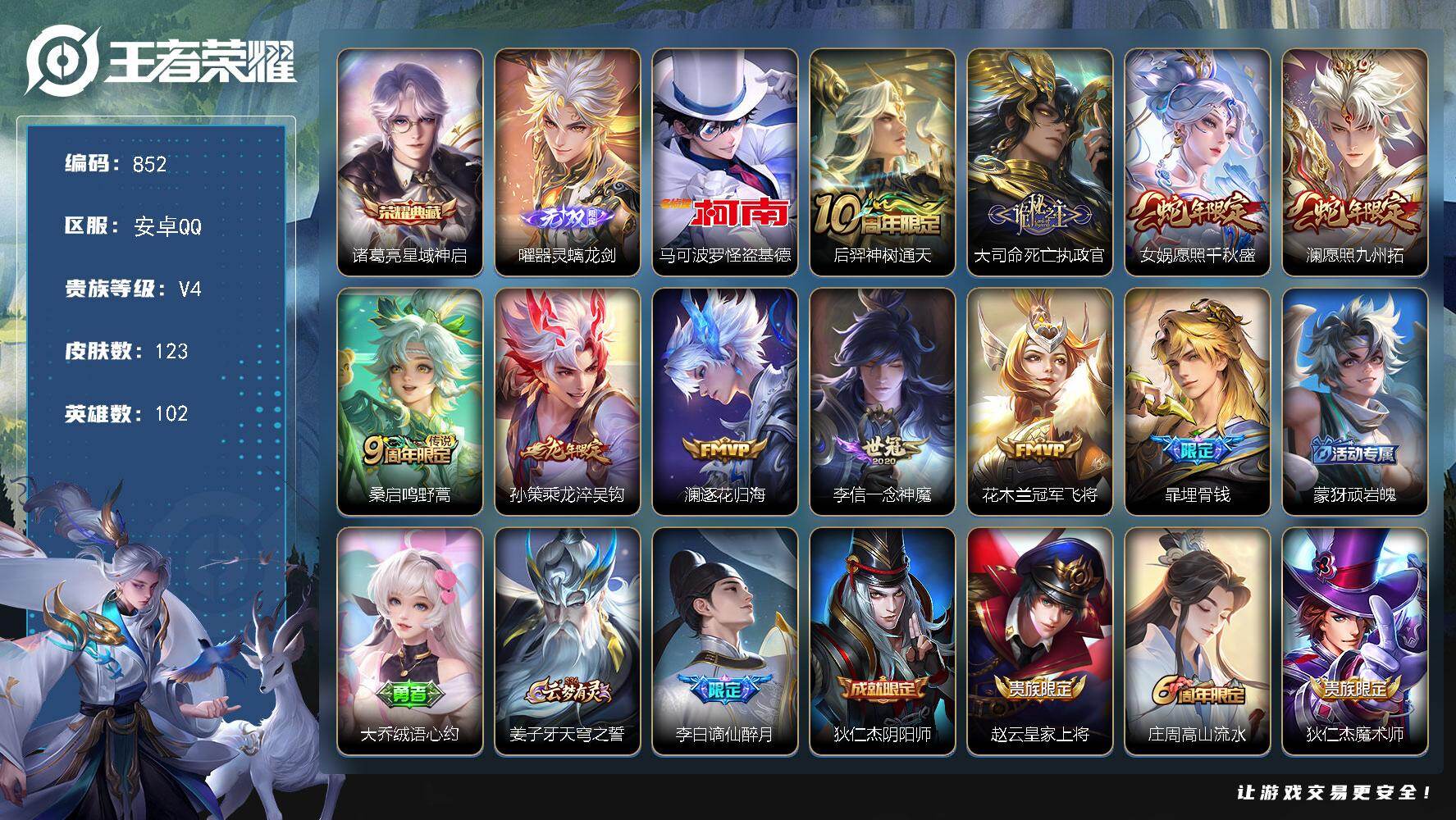 王者荣耀账号安卓QQ102英雄-123皮肤-贵族4/皮肤123/典藏1/传说9/史诗38/英雄102/大司命全皮/星域神