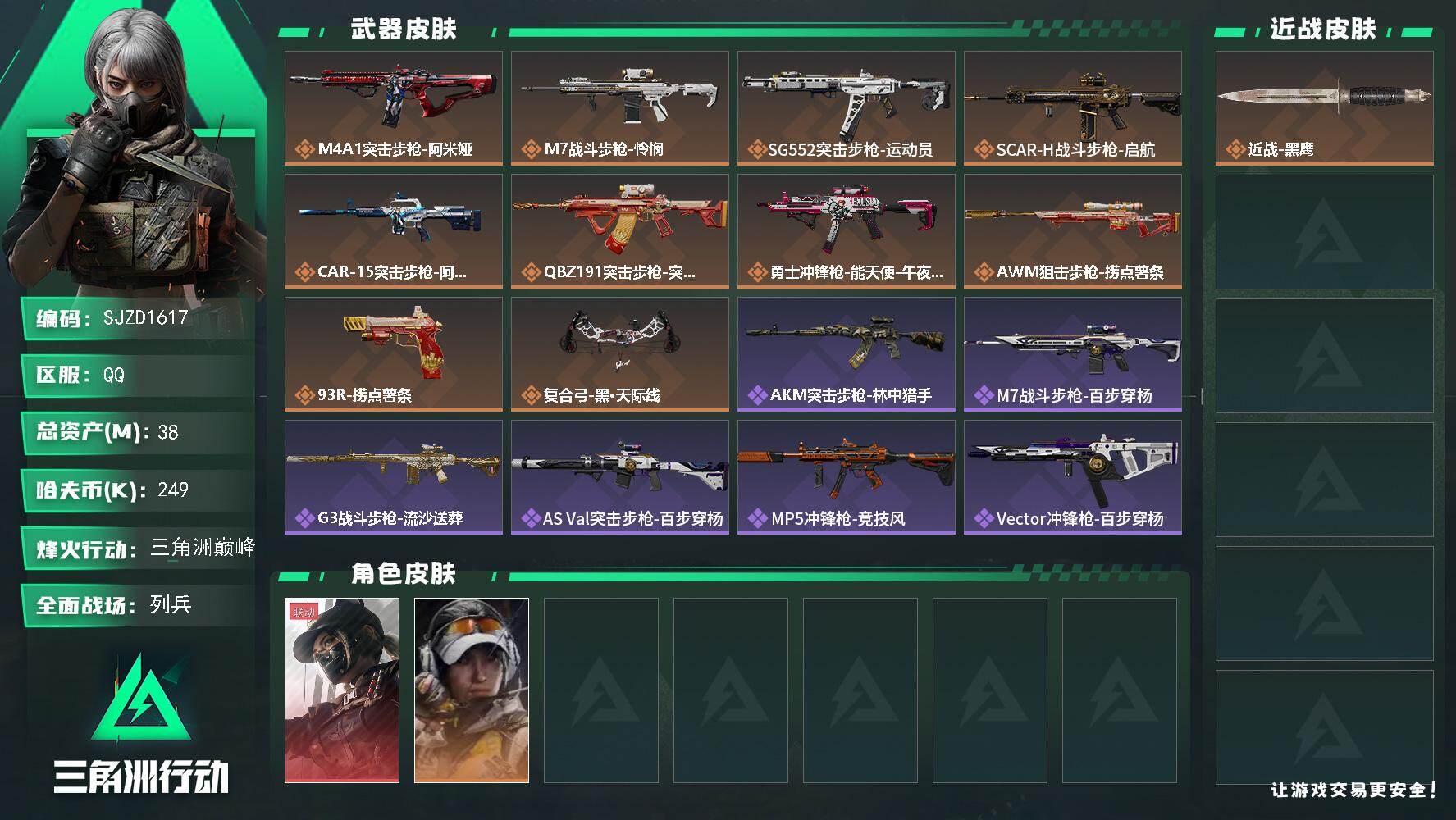 三角洲行动账号QQ【SJZD1617】总资产(M)：38M/哈夫币(K)：249K/哈夫币(K)：249K/传说枪皮数：10/全面战场等级：9_段位：列兵/烽火地带等级：60_段位：三角洲巅峰/露娜-黑·天际线/露娜