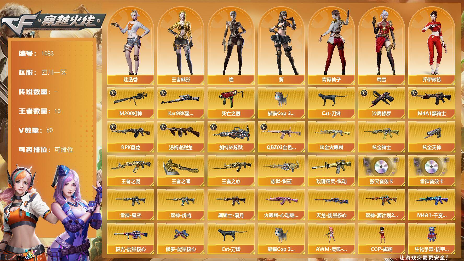 穿越火线账号西部战区四川一区四川一区-60V-10王者-5炫金
【热门武器】：QBZ03-金色蔷薇，M200-幻神，死亡之眼*2