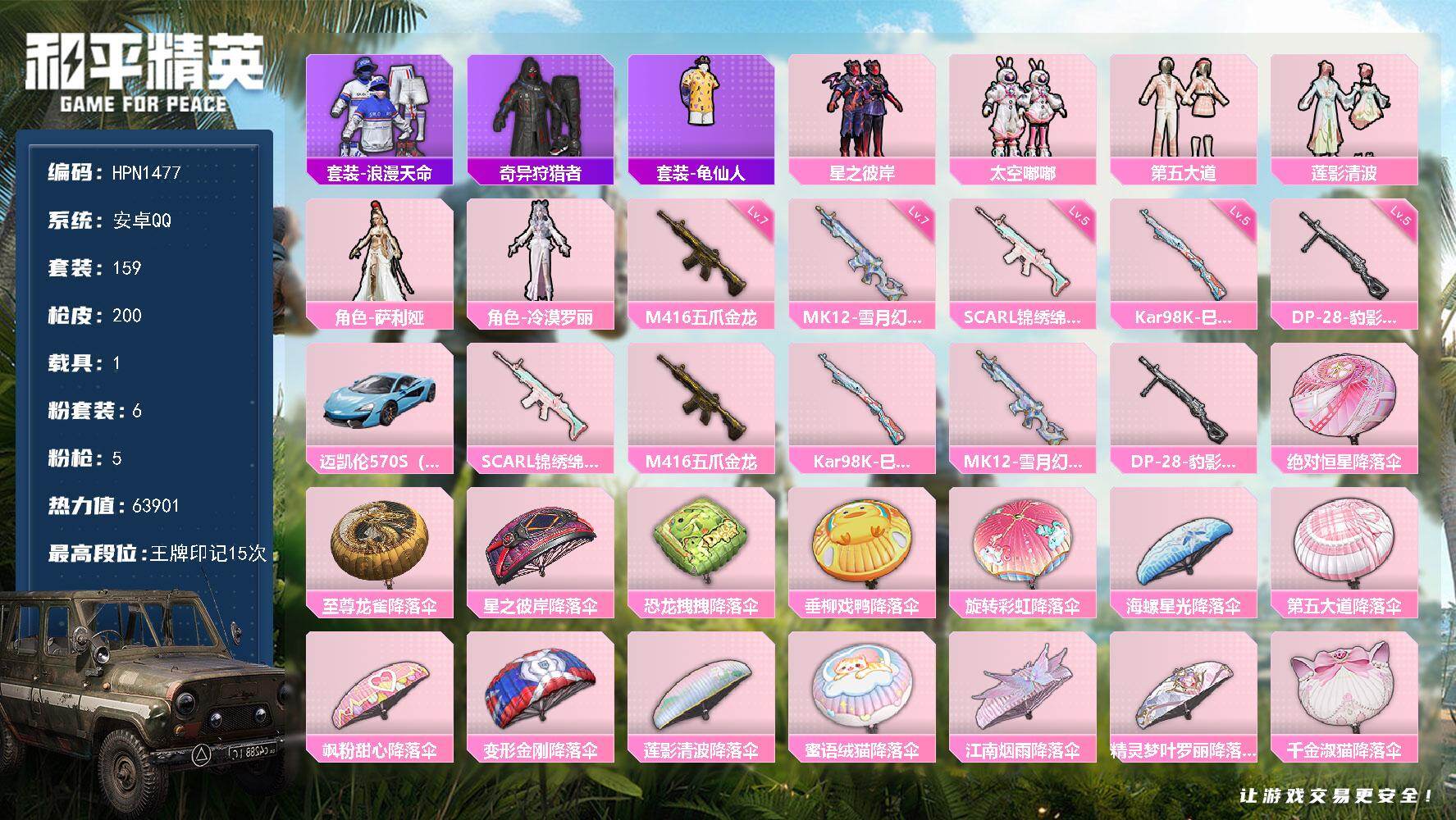 和平精英账号安卓QQ【HPN1477】159套装/枪械5/装备264/载具1/战备175/王牌印记15/热力值63901/五级SCAR-L-锦绣绵绵/七级M416-五爪金龙/五级Kar98K-巳巳如意/七级MK12-雪