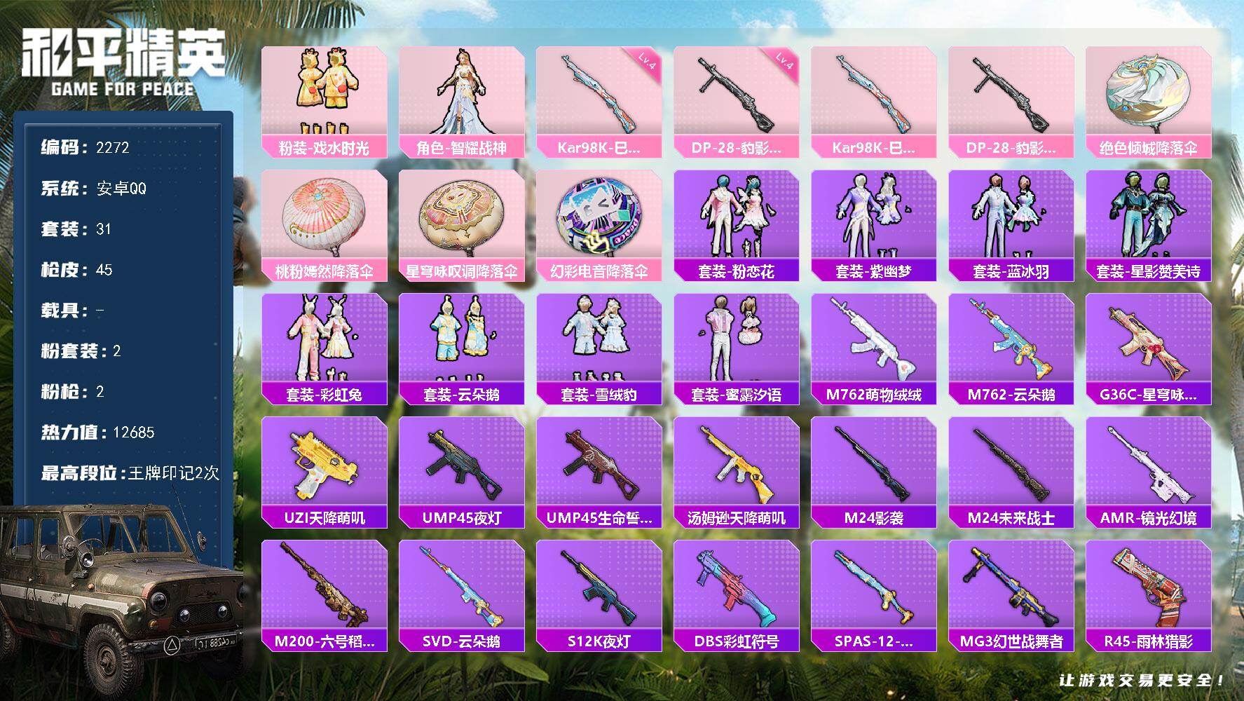 和平精英账号安卓QQ0载具-31套装-45枪皮-31套装/枪械2/装备61/战备42/王牌印记2/热力值12685/四级