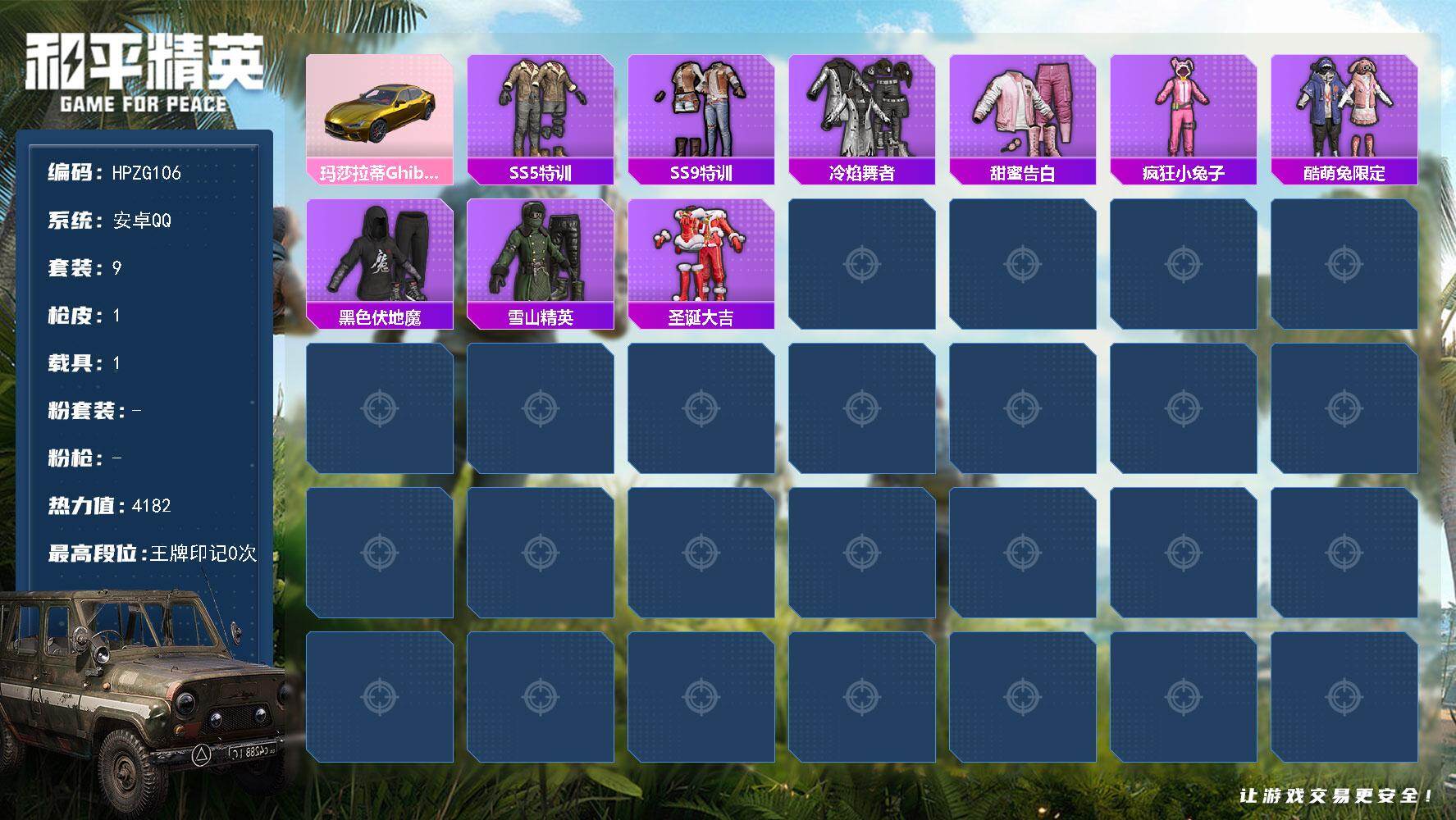 和平精英账号安卓QQ【ZG106】9套装/装备2/载具1/战备17/热力值4182/玛莎拉蒂金色/套装-SS5特训/SS