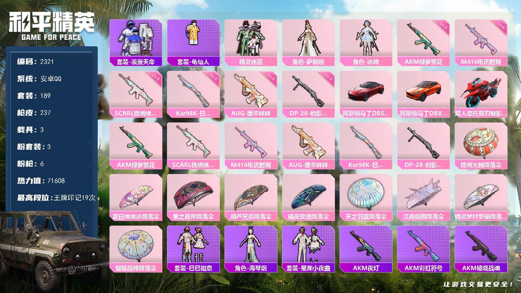 和平精英账号安卓QQ3载具-189套装-237枪皮-189套装/枪械6/装备244/载具3/战备160/王牌印记19/热