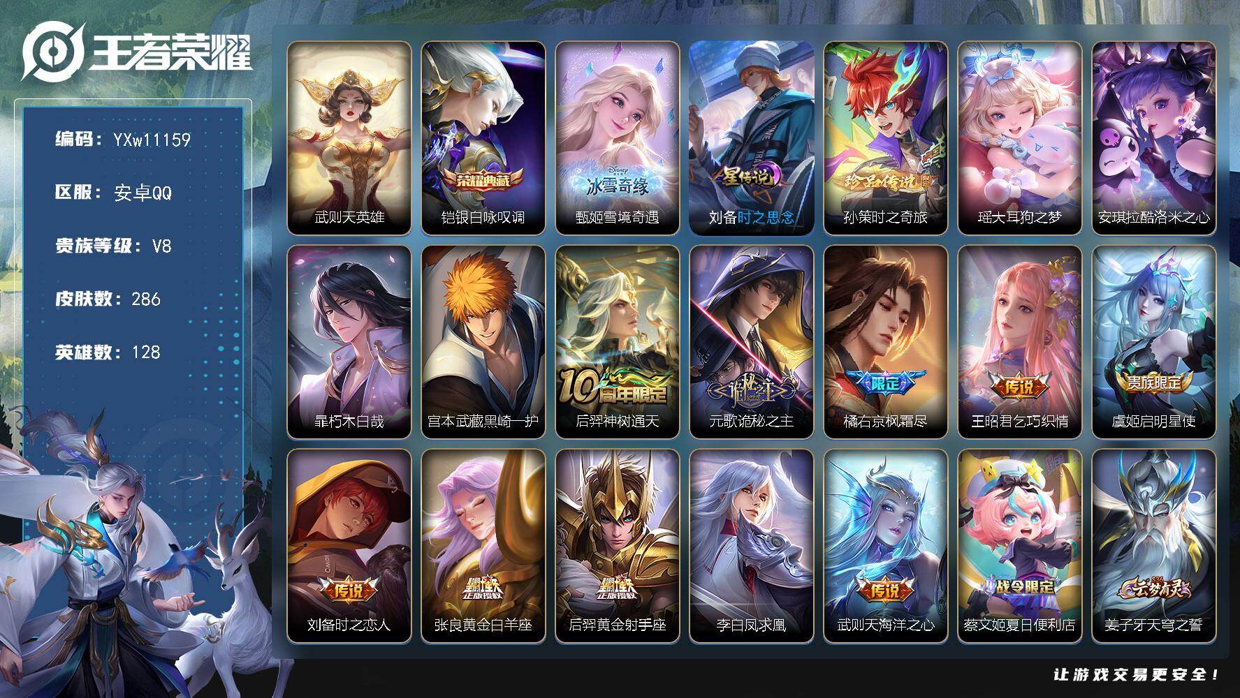 王者荣耀账号安卓QQ128英雄-286皮肤-【高性价比·银白咏叹调·武则天·甄姬雪境奇遇·孙策时之奇旅·大耳狗之梦·酷洛