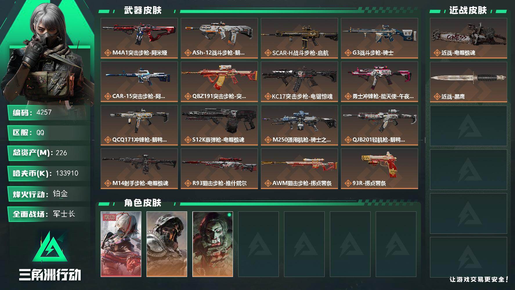 三角洲行动账号QQ总资产(M)：226M/哈夫币(K)：K/哈夫币(K)：K/传说枪皮数：16/全面战场等级：34_段