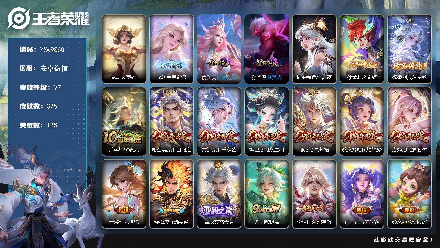 王者荣耀账号安卓VX128英雄-325皮肤-【店铺主推·雪境奇遇·孙策时之奇旅·器灵落星盏·满蛇年·时雨天司·玄雷天君·