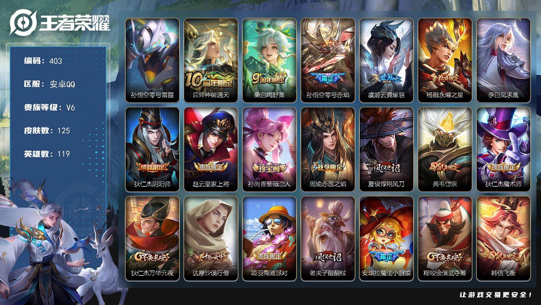 王者荣耀账号安卓QQ119英雄-125皮肤-可二次，安卓Q-V6-119英雄-125皮肤-6传说-27史诗，孙悟空零号雷