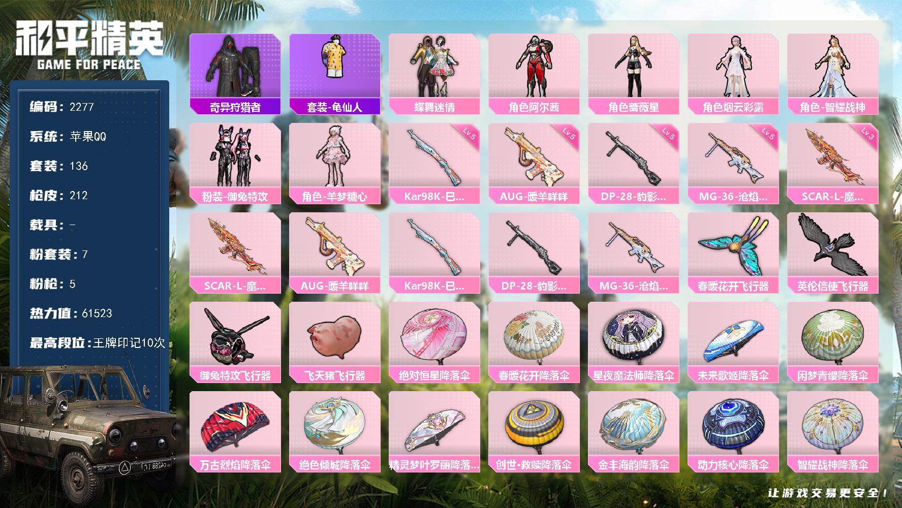 和平精英账号苹果QQ0载具-136套装-212枪皮-136套装/枪械5/装备272/战备144/王牌印记10/热力值61