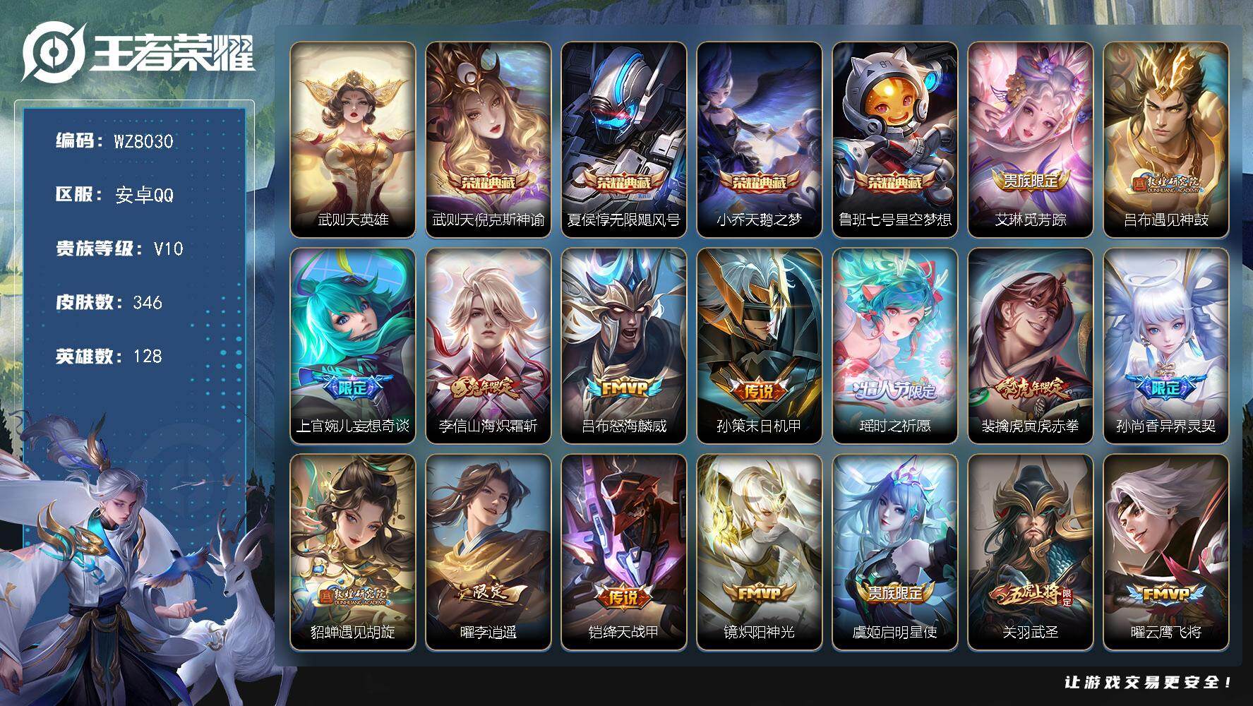 王者荣耀账号安卓QQ安卓Q-V10-至尊星耀IV段位-128英雄-346皮肤-4典藏皮肤-1典藏英雄-35传说-100史诗
【英雄全皮】：李信全皮
【荣耀典藏】：武则天英雄，武则天倪克斯神谕，夏侯惇无限飓风号，小乔天鹅