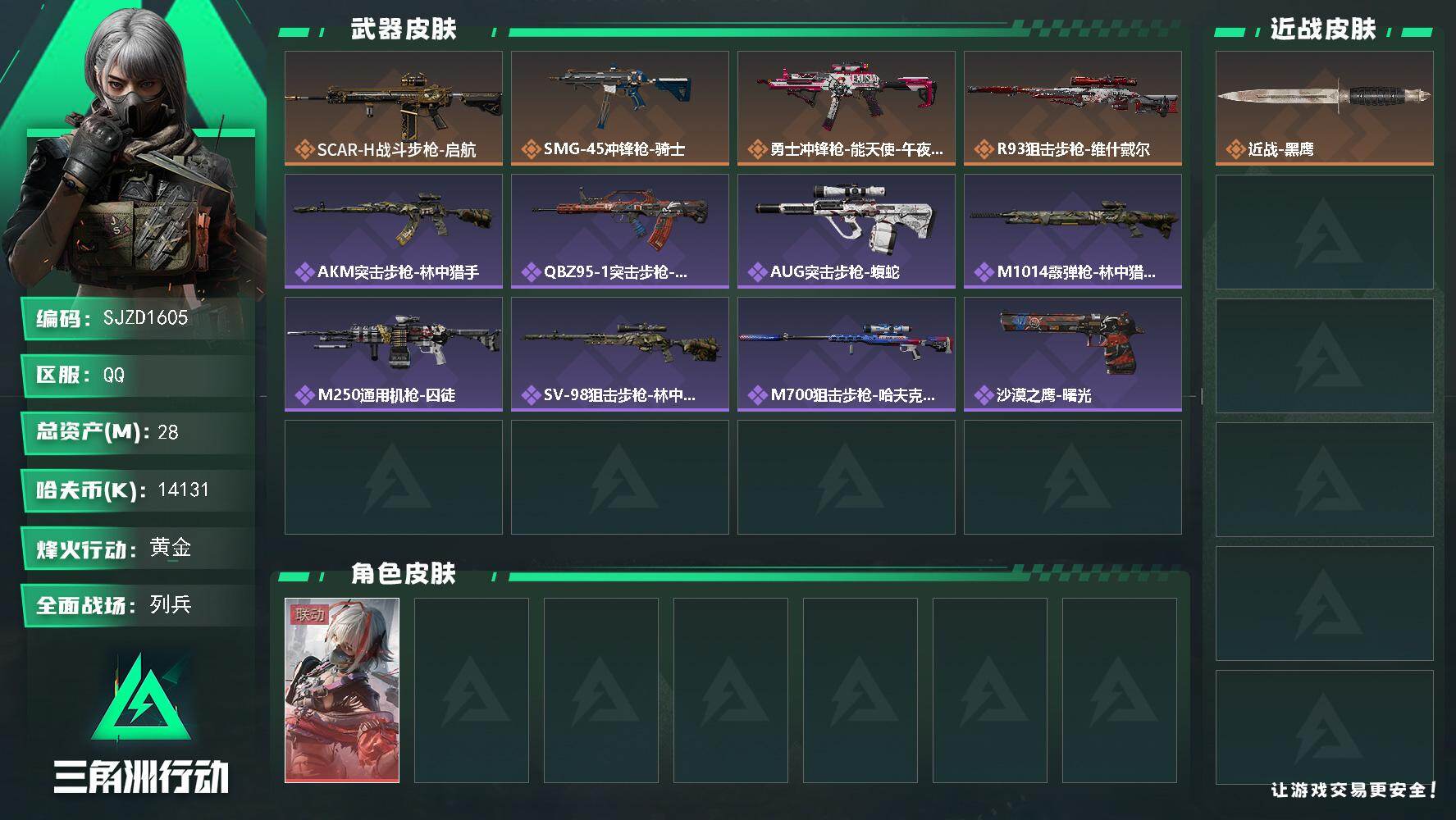三角洲行动账号QQ【SJZD1605】总资产(M)：28M/哈夫币(K)：14131K/哈夫币(K)：14131K/传说枪皮数：4/全面战场等级：9_段位：列兵/烽火地带等级：49_段位：黄金/骇爪-维什戴尔/近战-