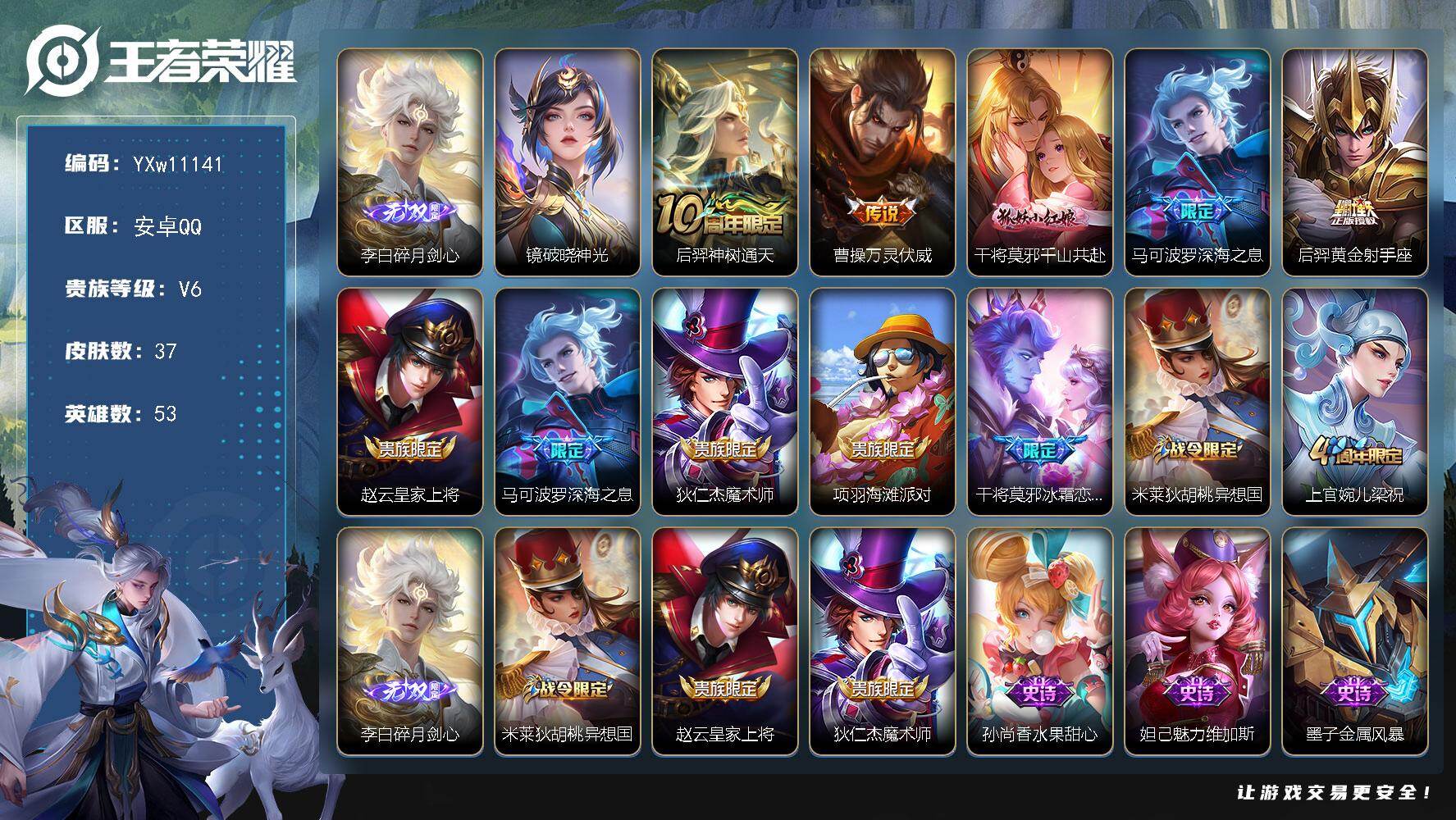 王者荣耀账号安卓QQ53英雄-37皮肤-【精品小号·碎月剑心·万灵伏威·千山共赴·深海之息·可二次】YXw11141-安