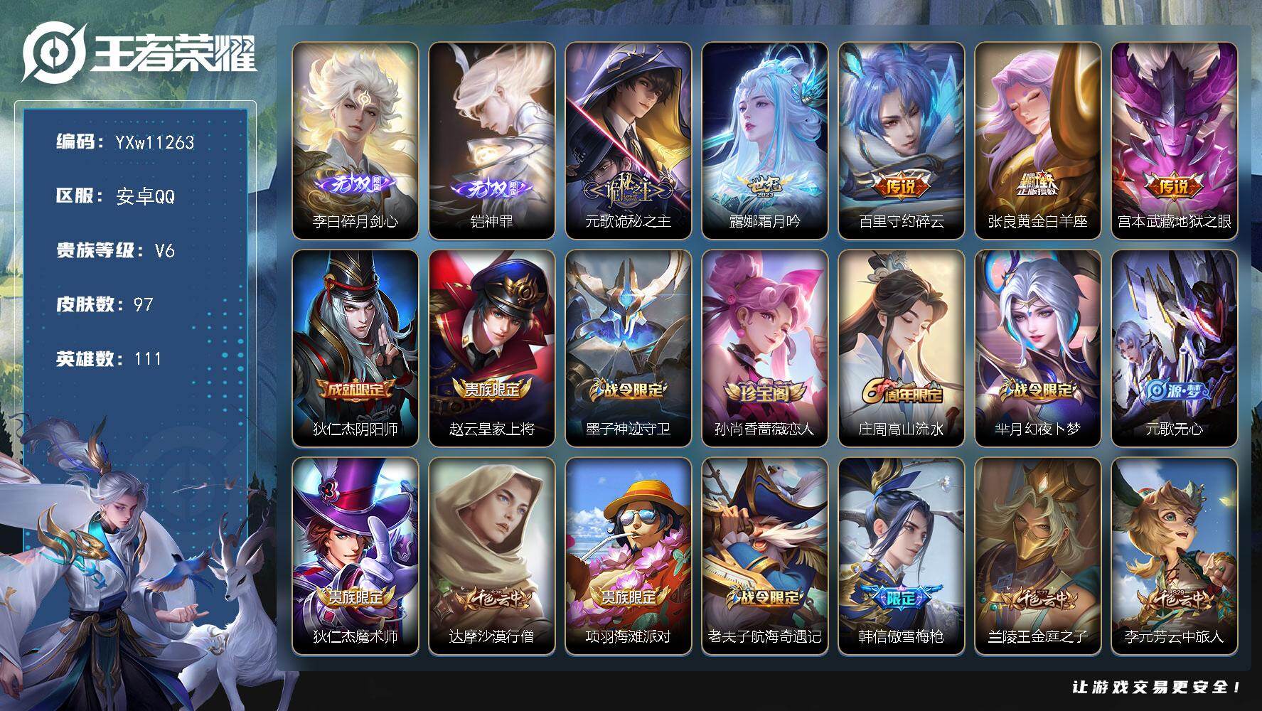 王者荣耀账号安卓QQ111英雄-97皮肤-【精品小号·铠神罪·碎月剑心·诡秘之主·霜月吟·碎云·可二次】YXw11263