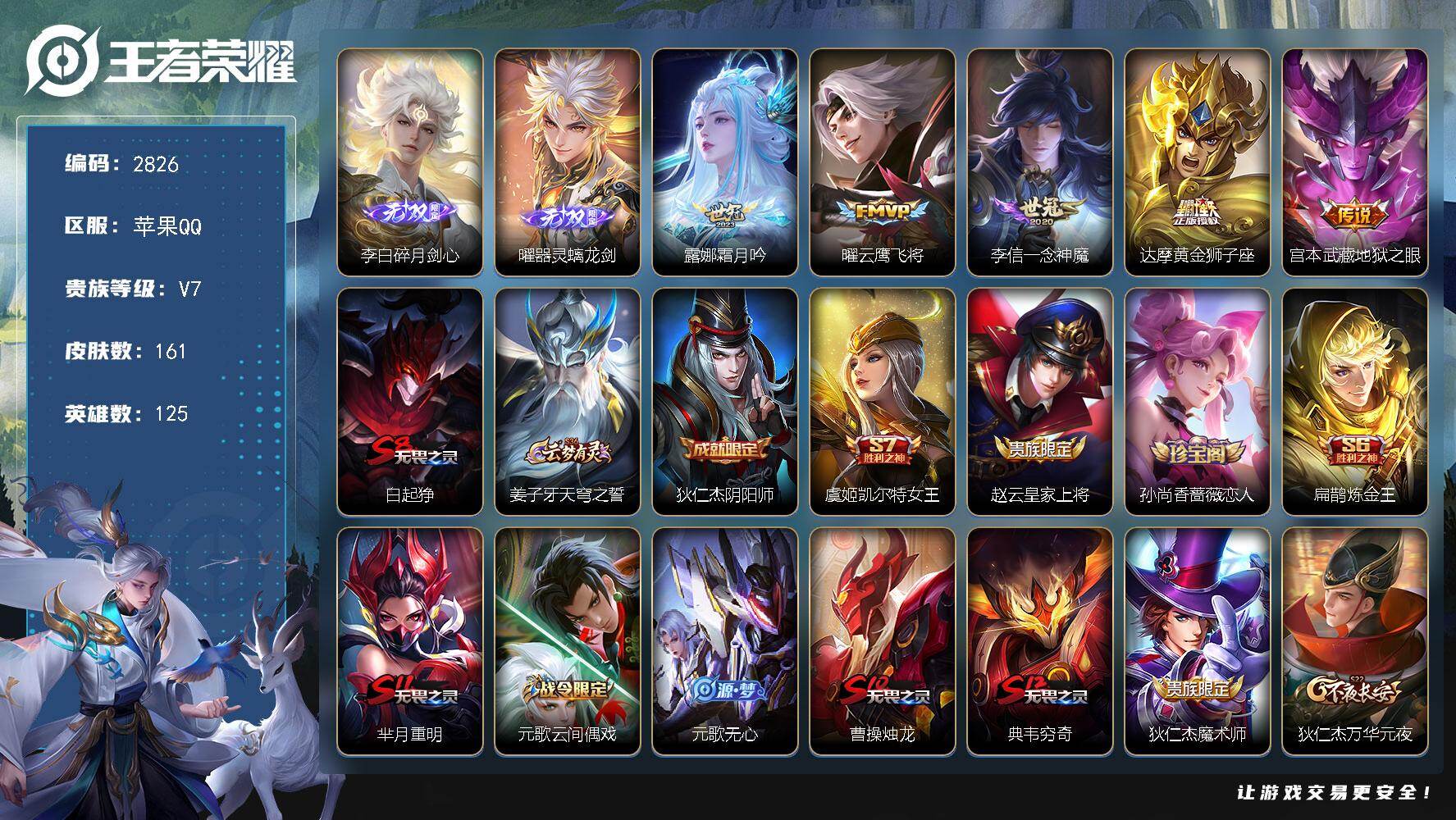 王者荣耀账号苹果QQ125英雄-161皮肤-贵族7/皮肤161/传说5/史诗48/英雄125/碎月剑心 李白/器灵·螭龙