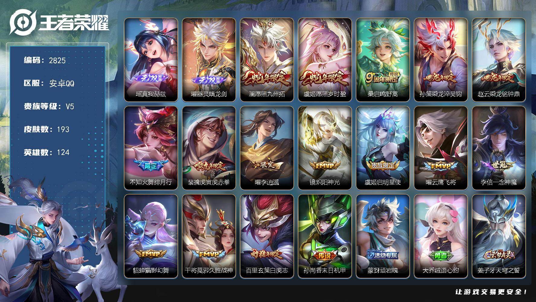 王者荣耀账号安卓QQ124英雄-193皮肤-贵族5/皮肤193/传说16/史诗52/英雄124/猪八戒全皮/影全皮/真我