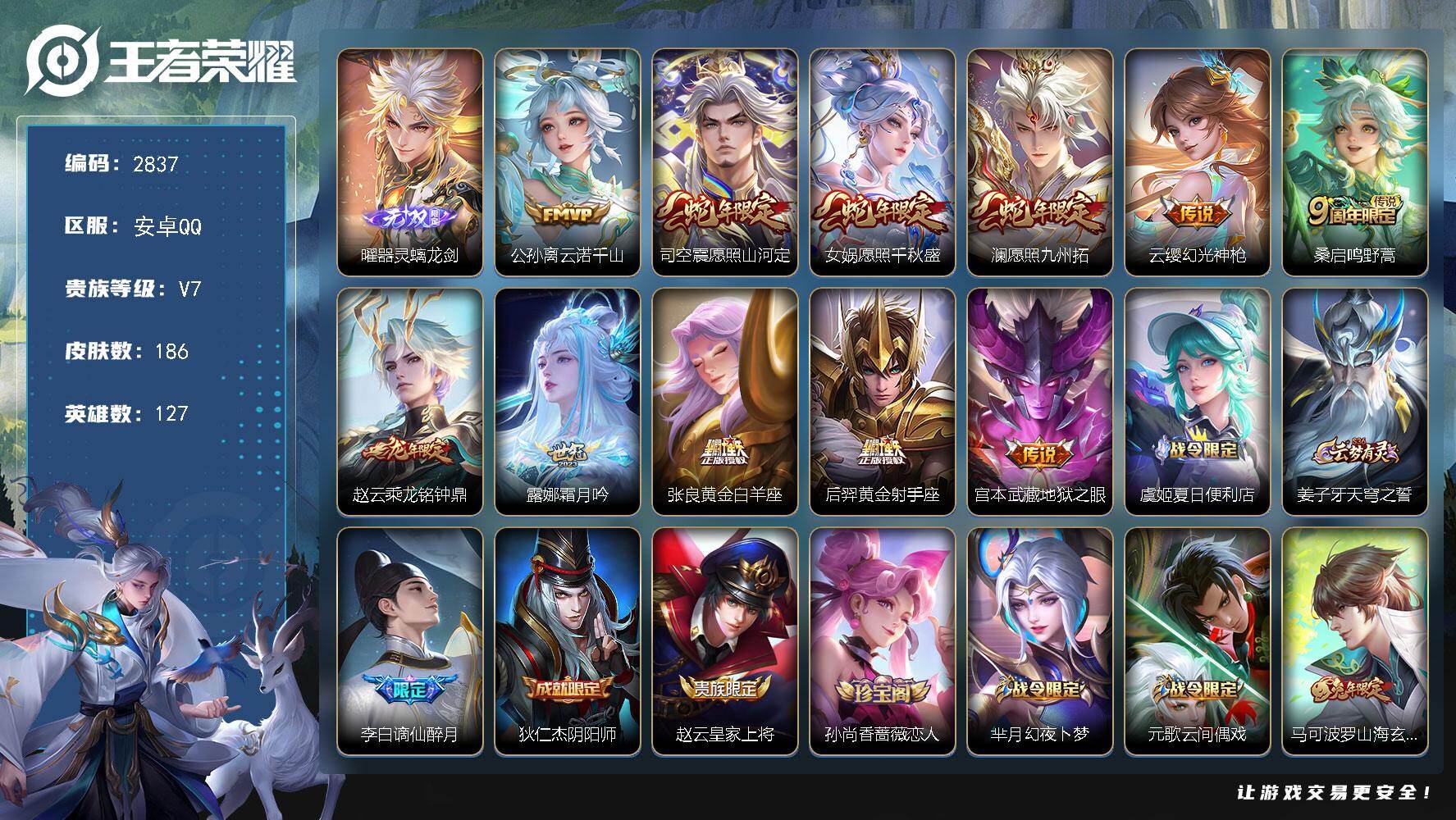 王者荣耀账号安卓QQ127英雄-186皮肤-贵族7/皮肤186/传说11/史诗57/英雄127/孙权全皮/影全皮/器灵·