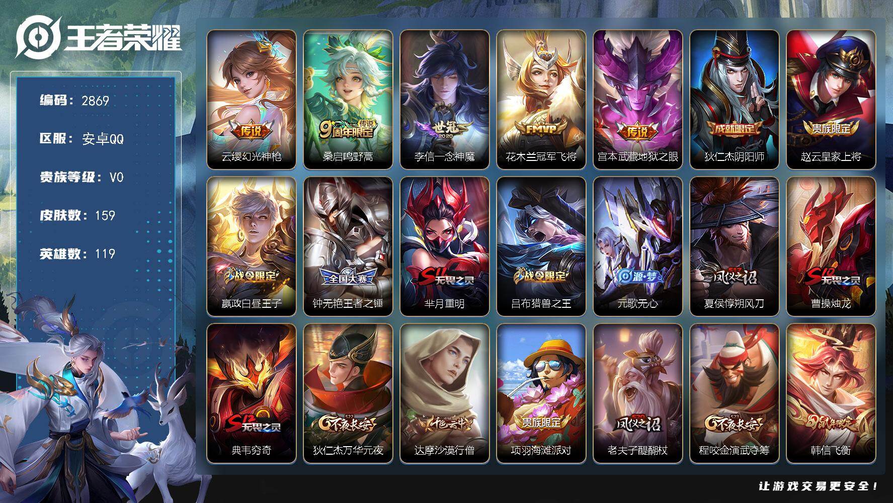 王者荣耀账号安卓QQ119英雄-159皮肤-贵族0/皮肤159/传说5/史诗35/英雄119/幻光神枪 云缨/鸣野蒿 桑