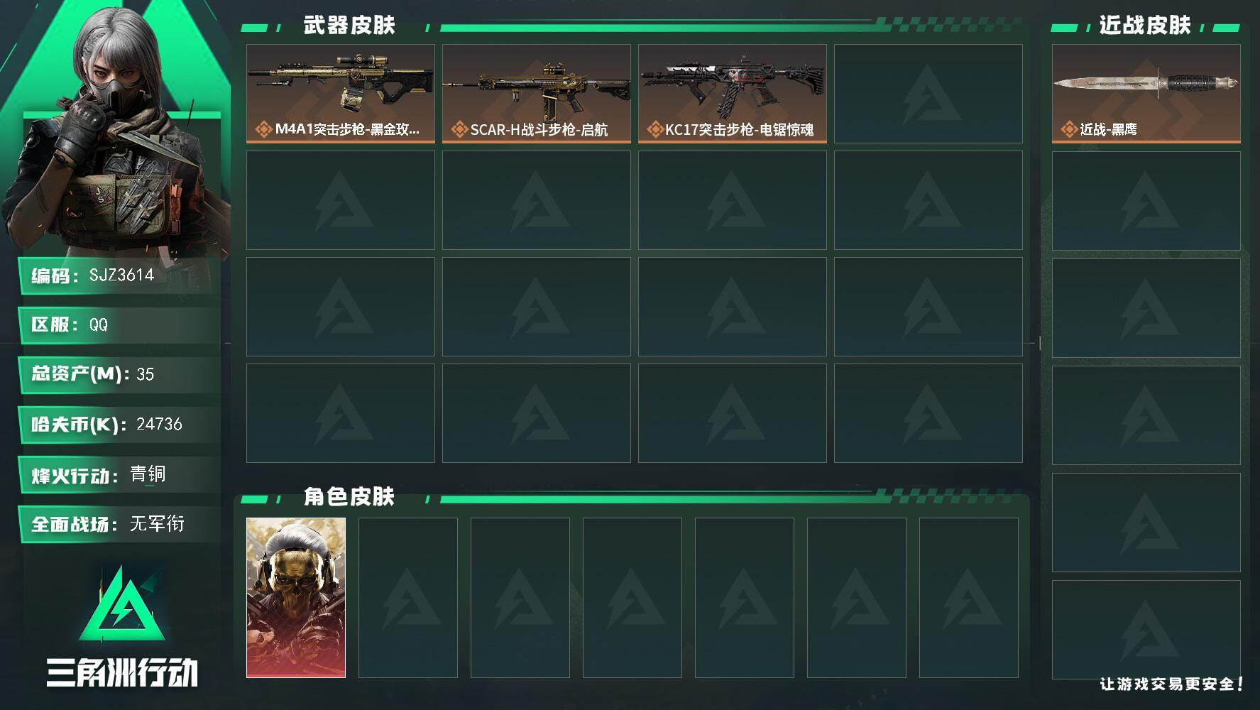 三角洲行动账号QQ【SJZ3614】总资产(M)：35M/哈夫币(K)：24736K/哈夫币(K)：24736K/传说