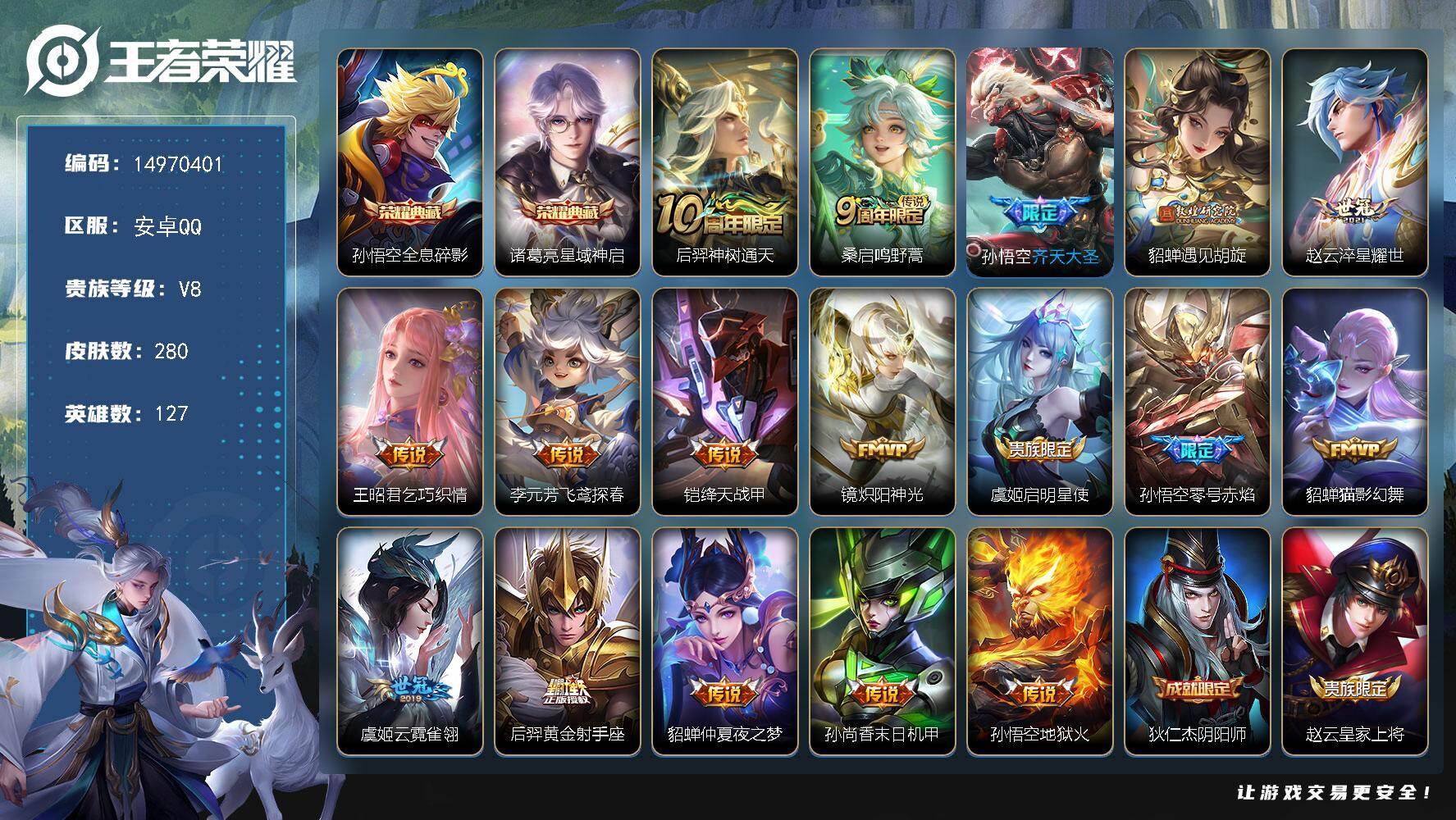 王者荣耀账号安卓QQ127英雄-280皮肤-DAS8595-(可二次) 安卓Q-V8-280皮肤2典藏2星传说17传说6