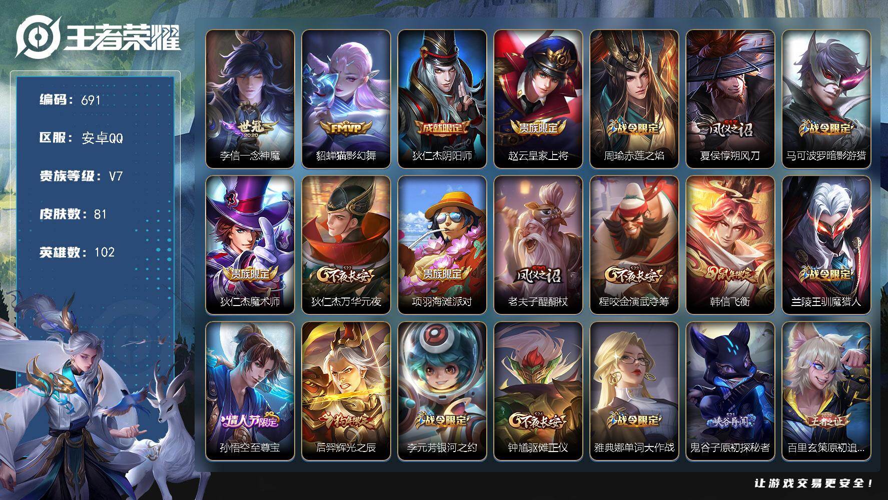 王者荣耀账号安卓QQ102英雄-81皮肤-安卓Q-V7-最强王者段位-102英雄-81皮肤-2传说-23史诗
【传说皮肤