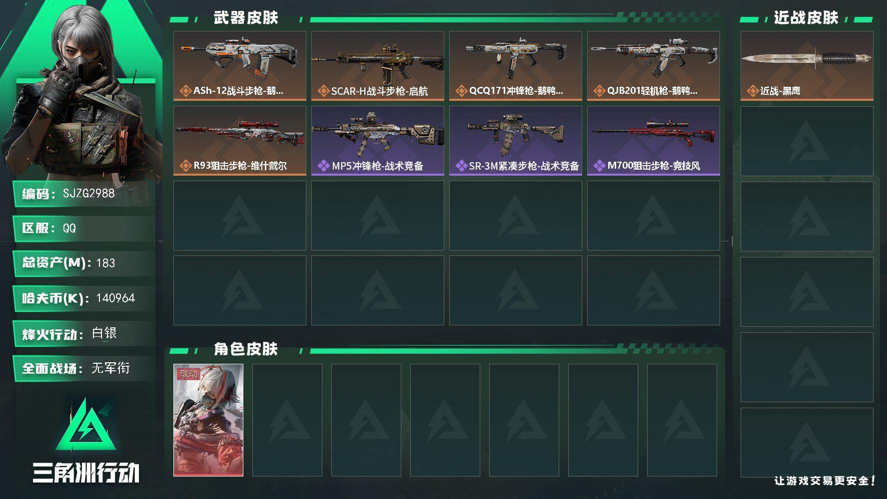 三角洲行动账号QQ【SJZG2988】总资产(M)：183M/哈夫币(K)：140964K/哈夫币(K)：140964