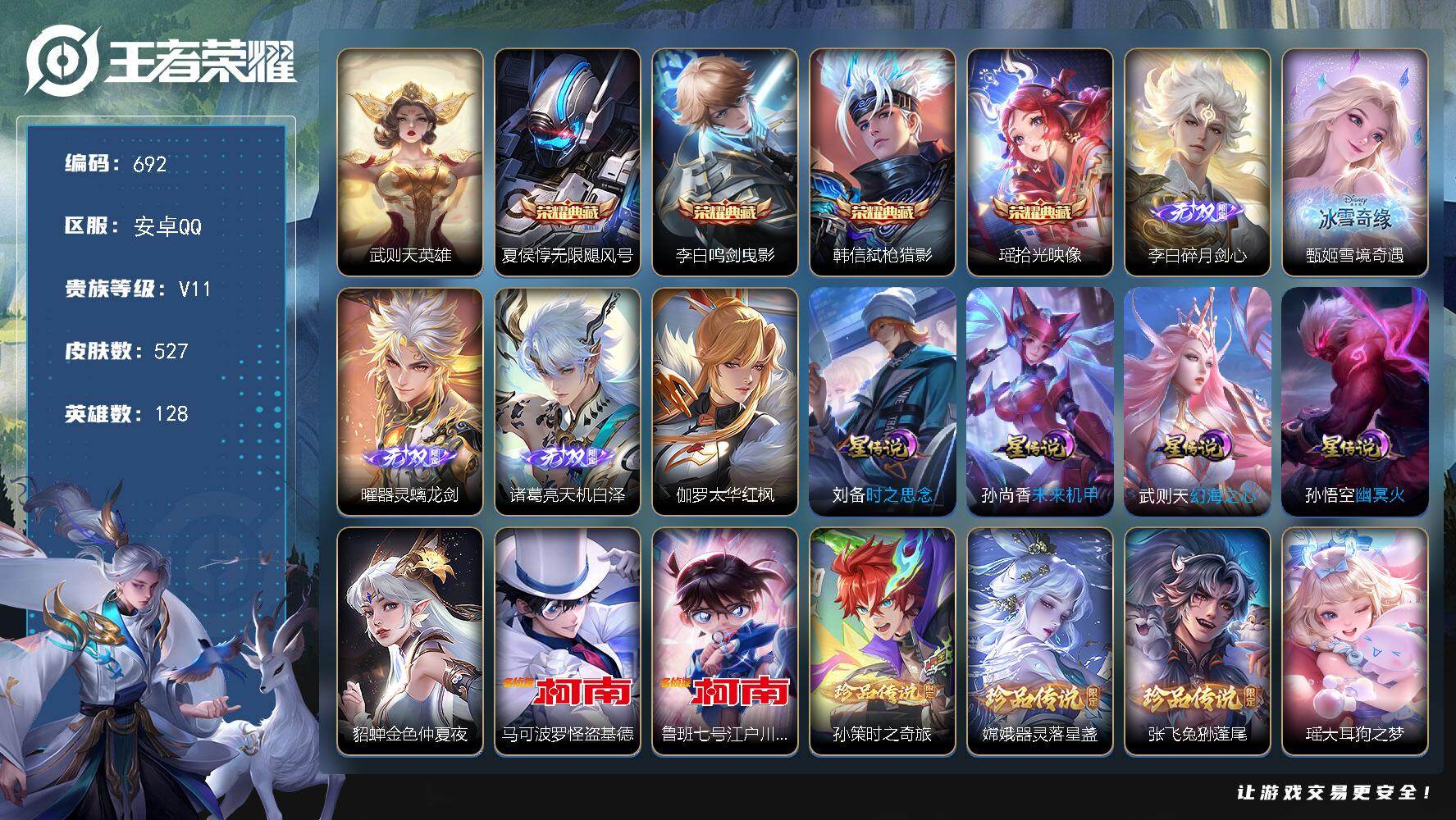 王者荣耀账号安卓QQ128英雄-527皮肤-安卓Q-V11-最强王者段位-128英雄-527皮肤-4典藏皮肤-1典藏英雄