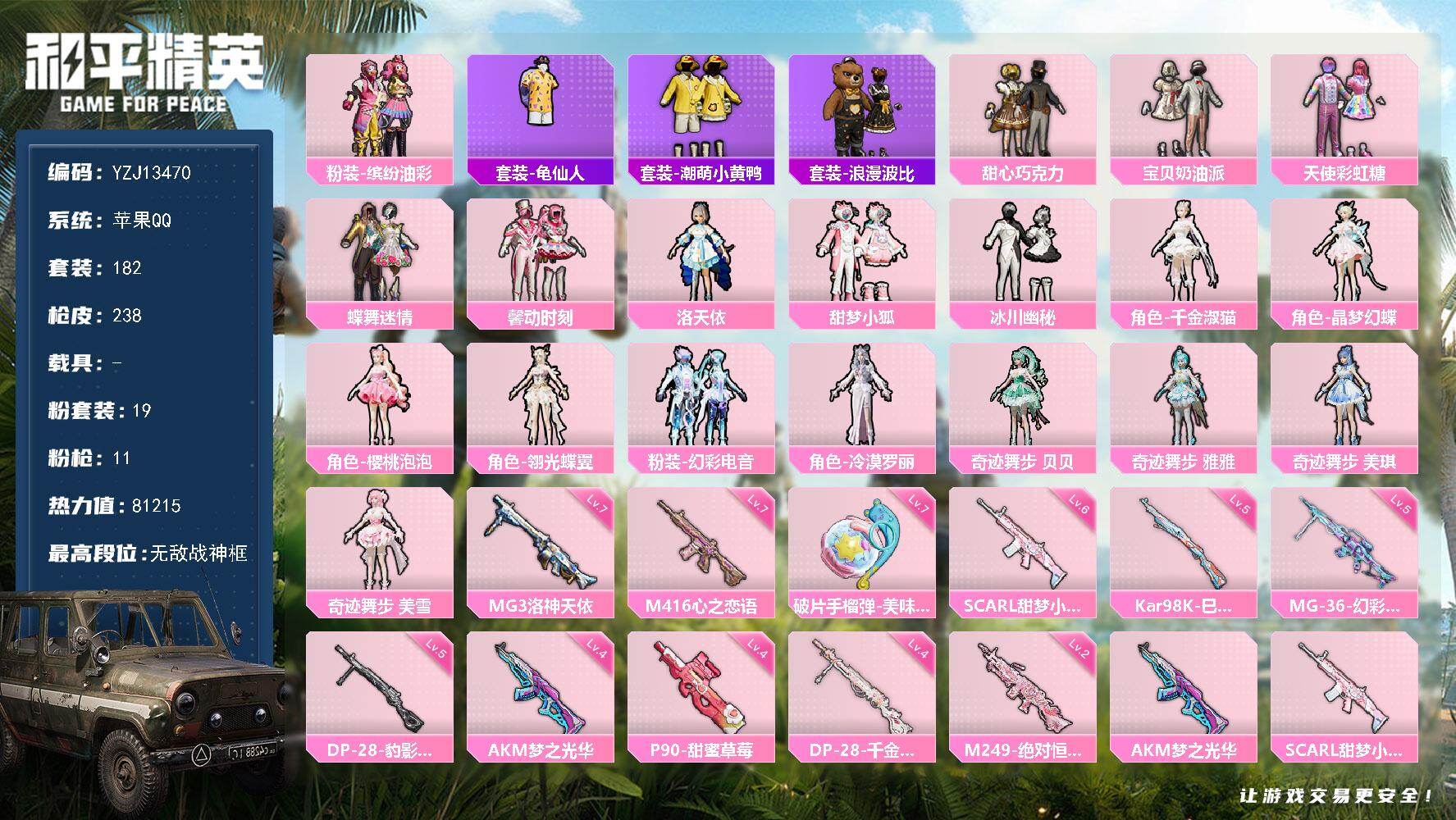 和平精英账号苹果QQYZJ13470-可二次-苹果Q-1稀有19粉装10特效枪15热门【极品战神公主号 精品三字ID：算