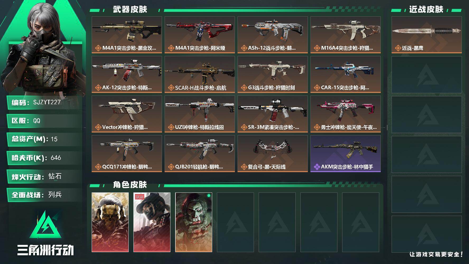 三角洲行动账号QQ【SJZYT227】总资产(M)：15M/哈夫币(K)：646K/哈夫币(K)：646K/传说枪皮数