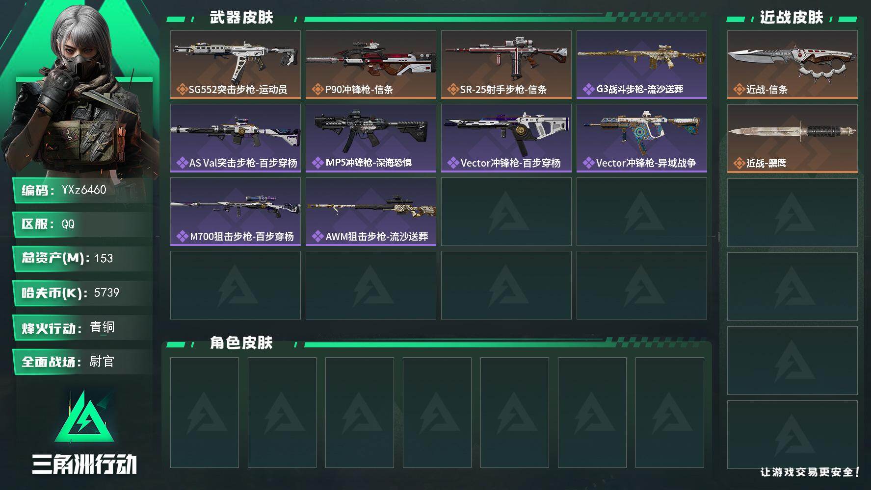 三角洲行动账号QQ【中额资产号153M.单刀皮-信条.烽火满级.解锁所有地图.猛攻必备】【Q区三端互通】【【无二次协助
