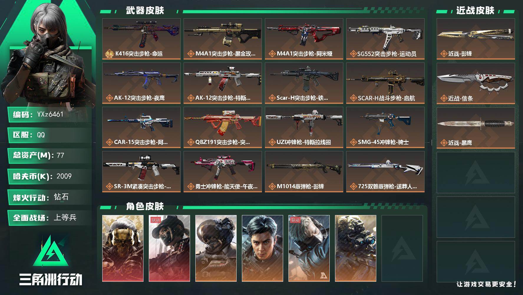 三角洲行动账号QQ【热门皮肤号：双红+双刀-蚀金玫瑰+黑天际线+飞虎+影锋+信条】【Q区三端互通】【可二次】YXz64