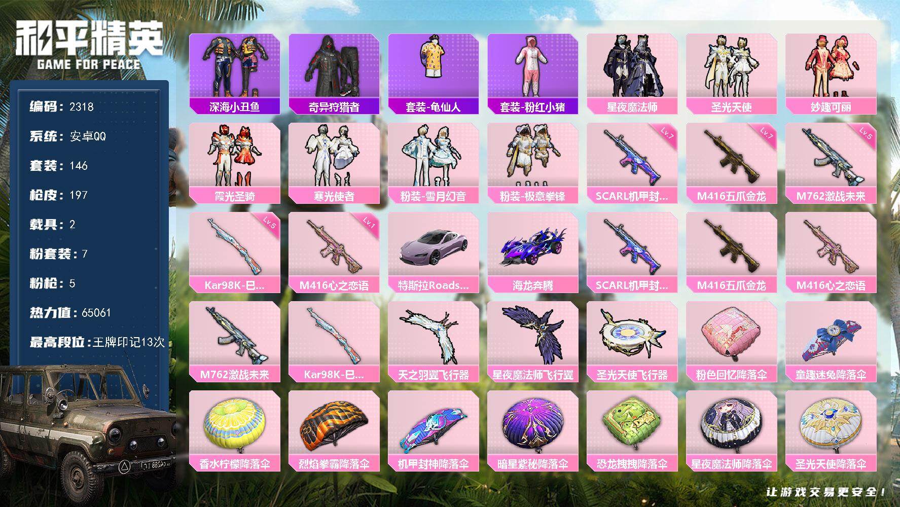 和平精英账号安卓QQ2载具-146套装-197枪皮-146套装/枪械5/装备225/载具2/战备134/王牌印记13/热
