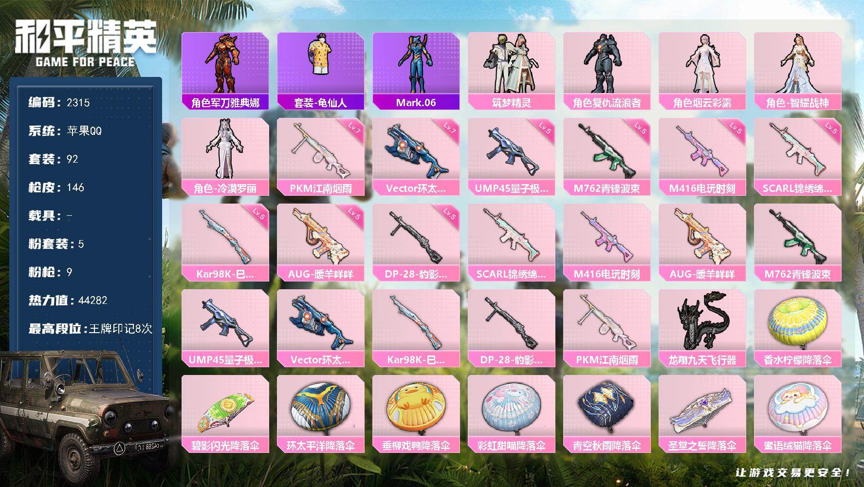 和平精英账号苹果QQ0载具-92套装-146枪皮-92套装/枪械9/装备162/战备97/王牌印记8/热力值44282/