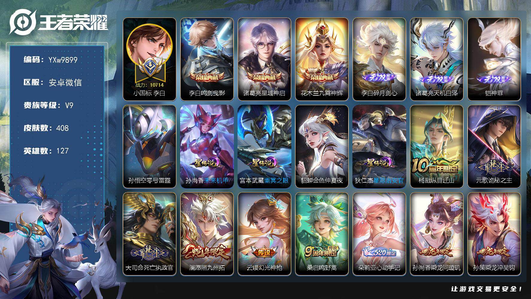 王者荣耀账号安卓VX127英雄-408皮肤-【精品v9·鸣剑曳影·星域神启·九霄神辉·碎月剑心·天机白泽·神罪·诡秘之主