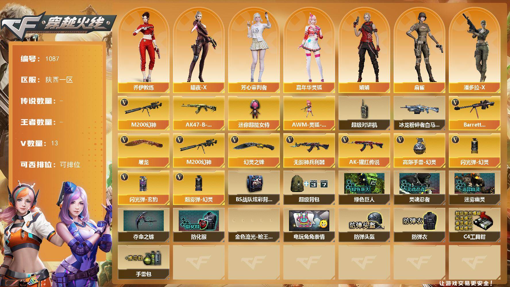 穿越火线账号西部战区陕西一区陕西一区-13V-0王者-0炫金
【热门武器】：M200-幻神
【皮肤】：AK47-B-常胜将军-孙