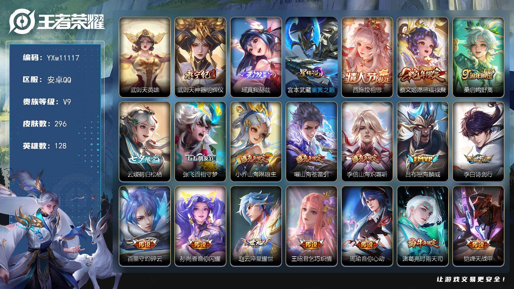 王者荣耀账号安卓QQ128英雄-296皮肤-【店铺主推·武则天·神器明辉仪·瑶真我赫兹·续相思·愿照福禄聚·鹤归松栖·百
